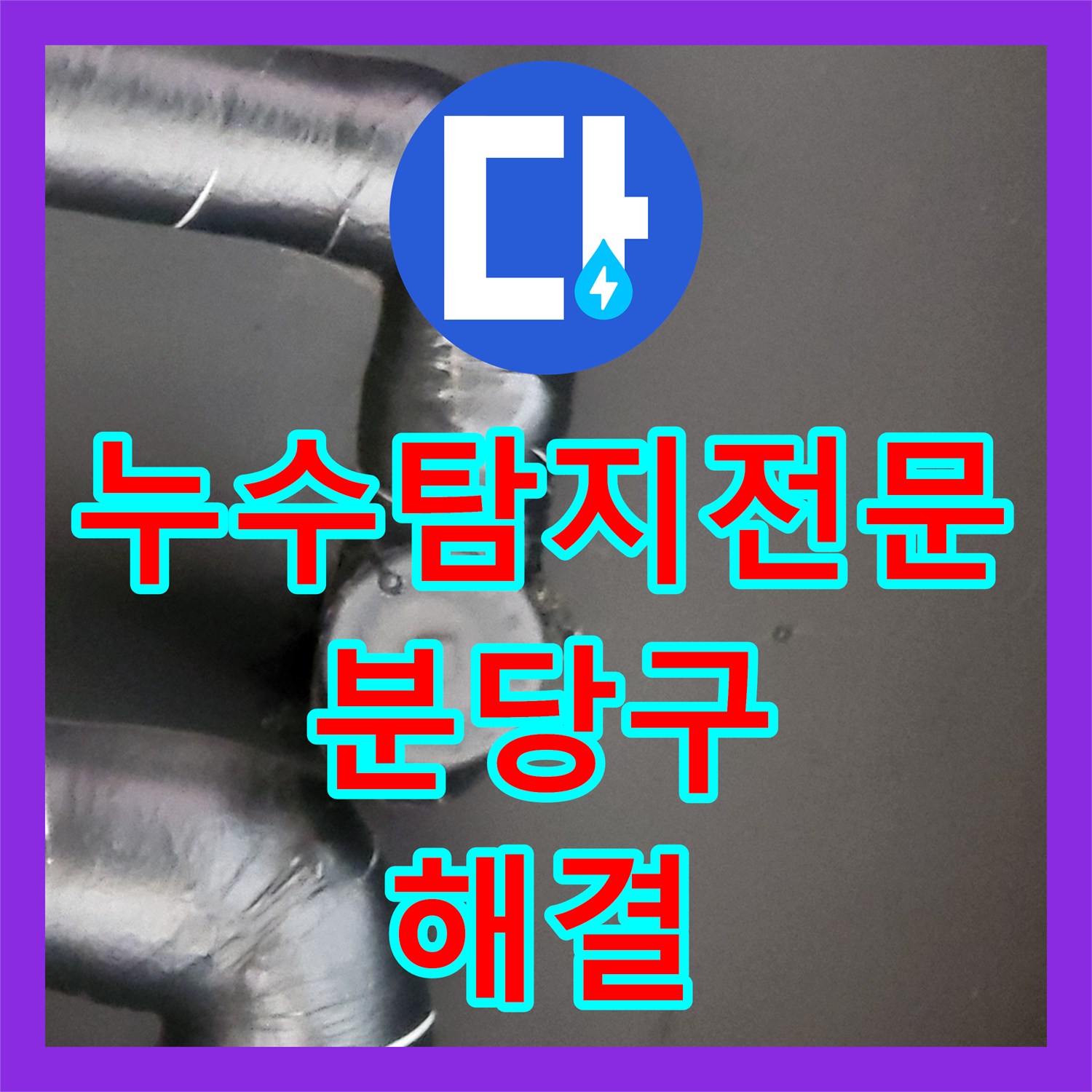 누수탐지전문 분당 운중동 상가 천장 누수 원인이 된 보일러실 배관 수리 과정