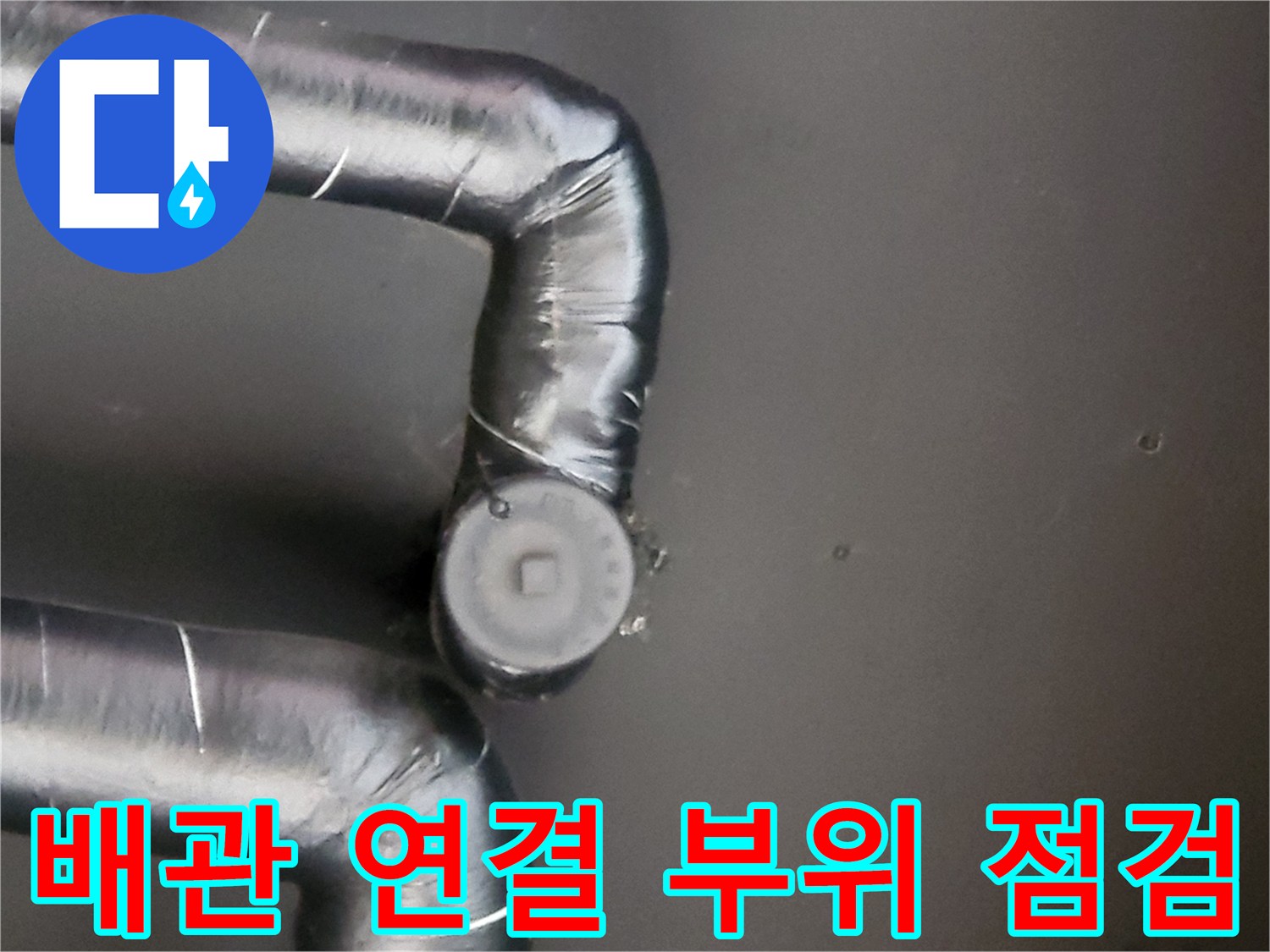 물샘-원인을-찾기-위한-배관-점검