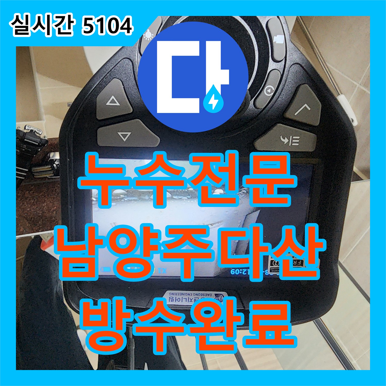 누수전문 화장실 천장 내부 배관 관통 부위의 유입 경로를 찾아 방수 처리한 경기 남양주시 다산동