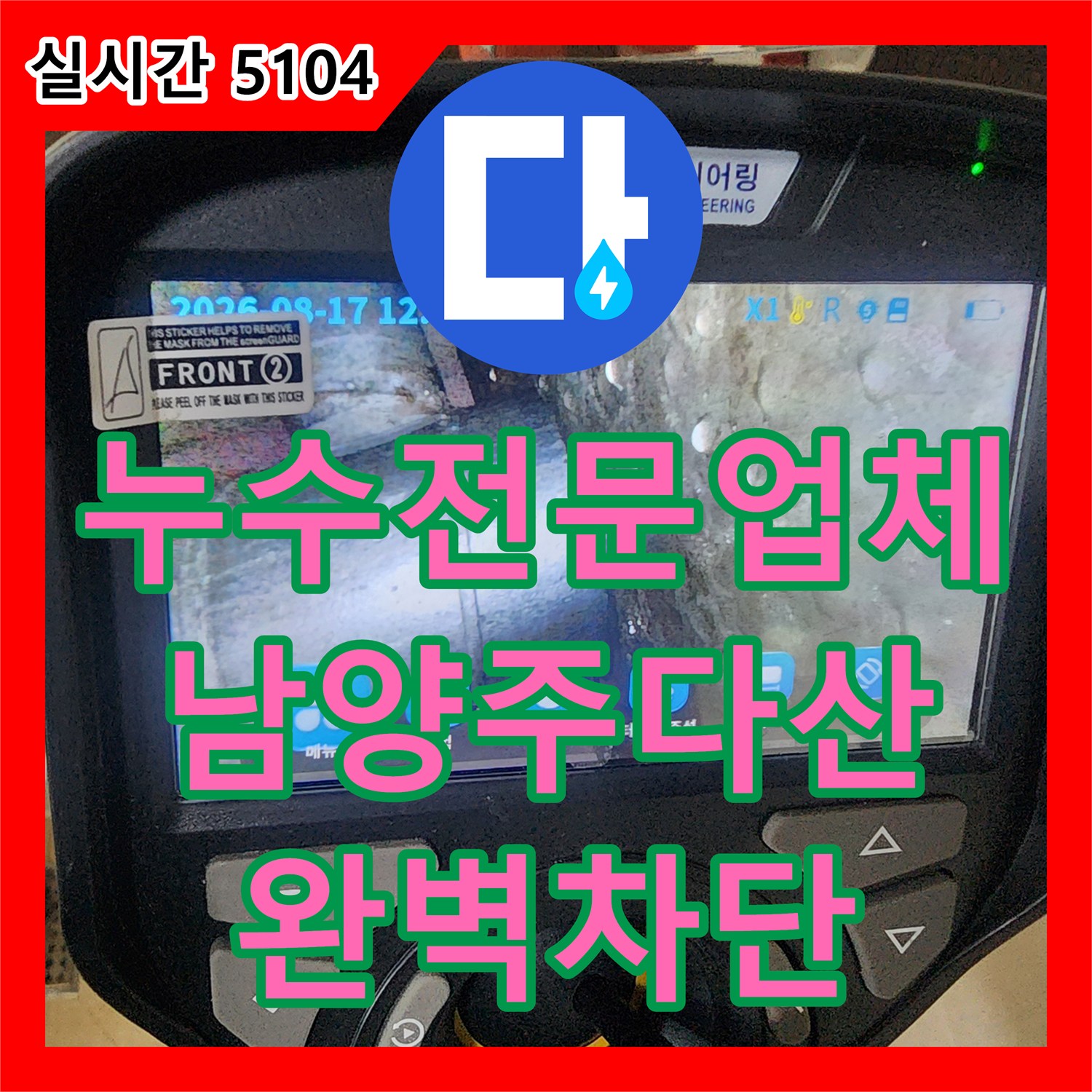 누수전문업체 내시경 장비로 화장실 천장 배관 주변 물길을 잡아낸 경기 남양주시 다산동 사례
