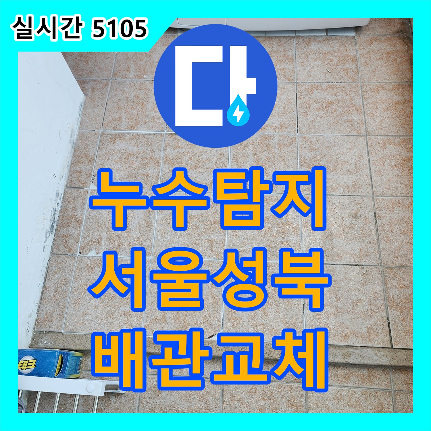 누수탐지 세탁실 바닥 매립 배관의 연결 부위 결함 지점을 찾아 정밀하게 수리한 서울 성북구 길음동 사례입니다