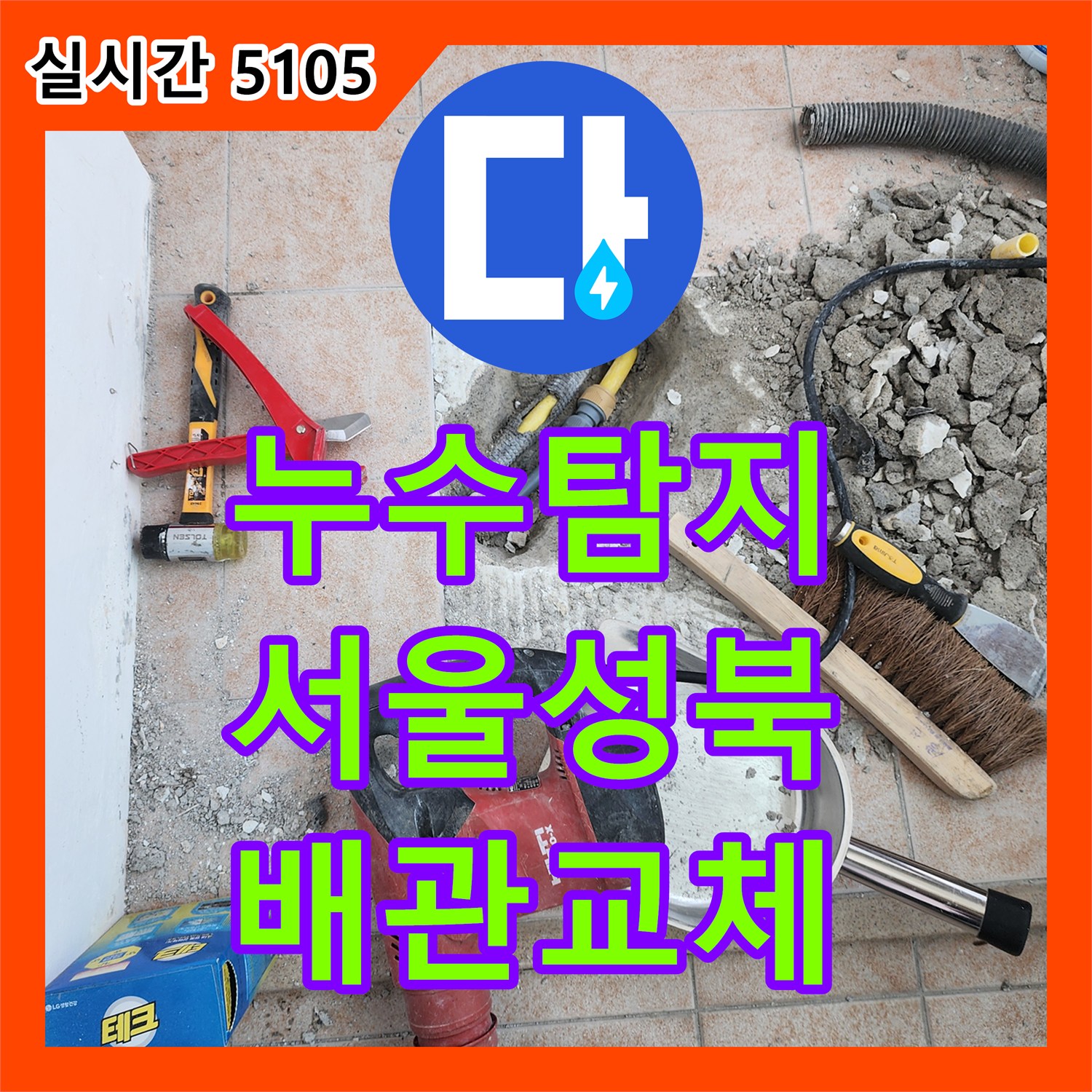 누수탐지 세탁실 보일러실 바닥 매립 배관의 결속 불량 지점을 찾아 교체한 사례 서울 성북구 길음동