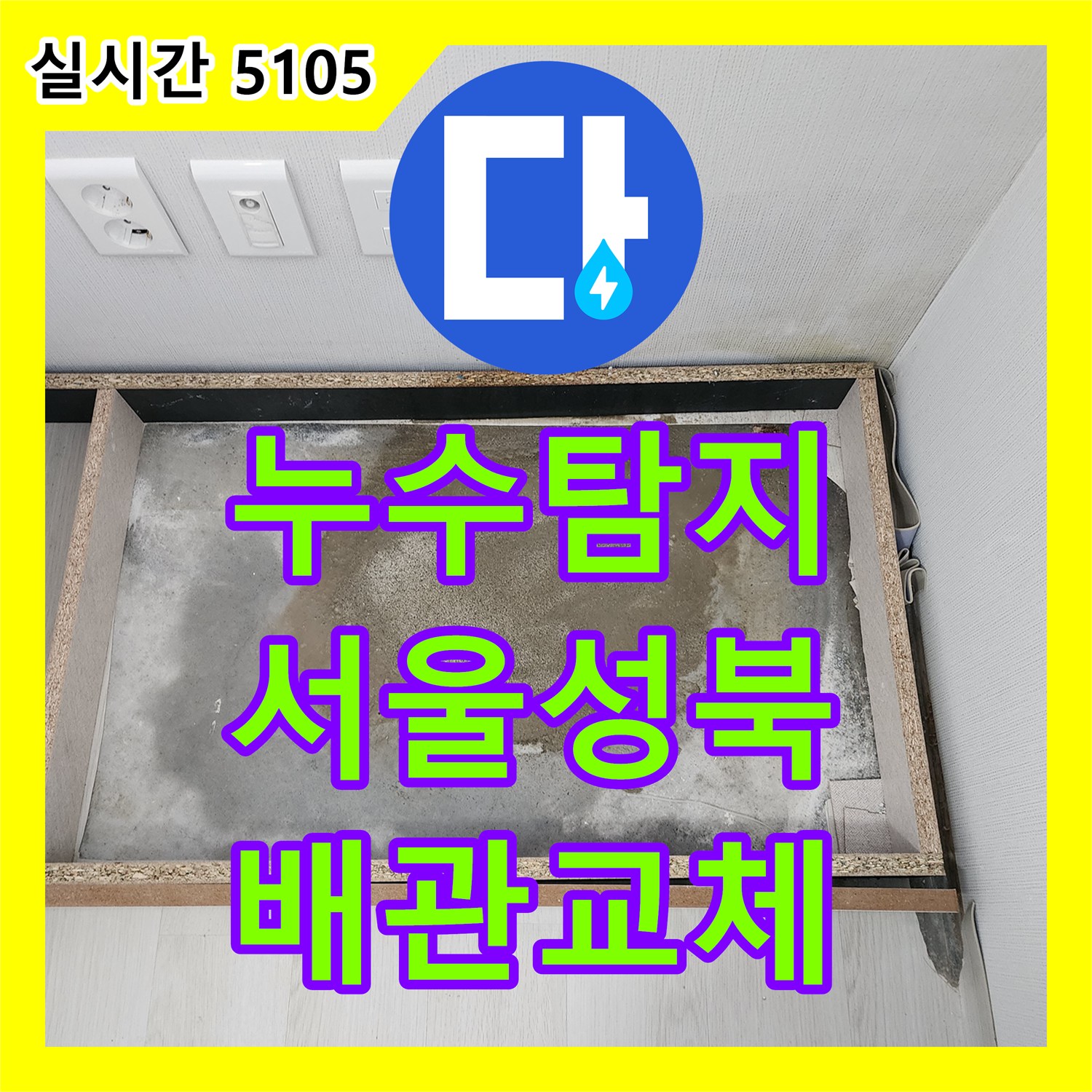 누수탐지 세탁실과 보일러실 바닥 매립 배관의 결속 불량 지점을 찾아 수리한 서울 성북구 길음동 사례