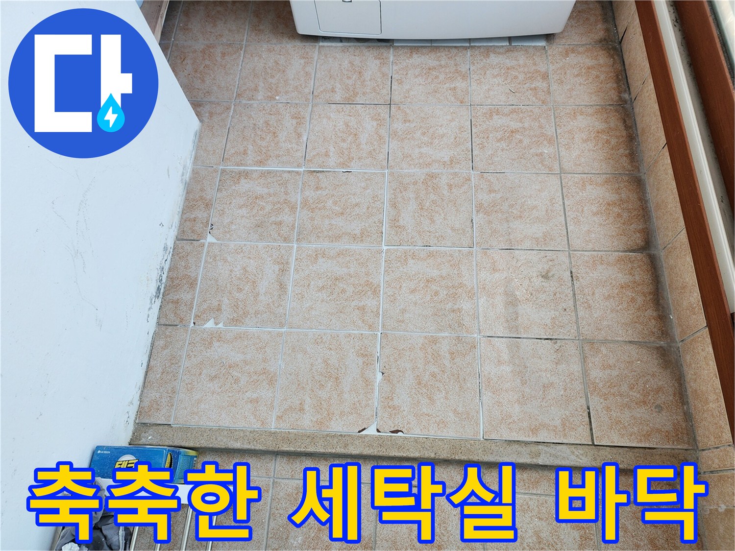 물샘 현상이 나타난 성북구 길동의 세탁실 내부 전경입니다.