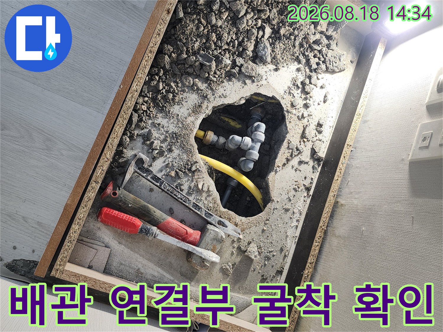 바닥을 파내어 발견한-누수 의심 배관의 연결 지점 사진