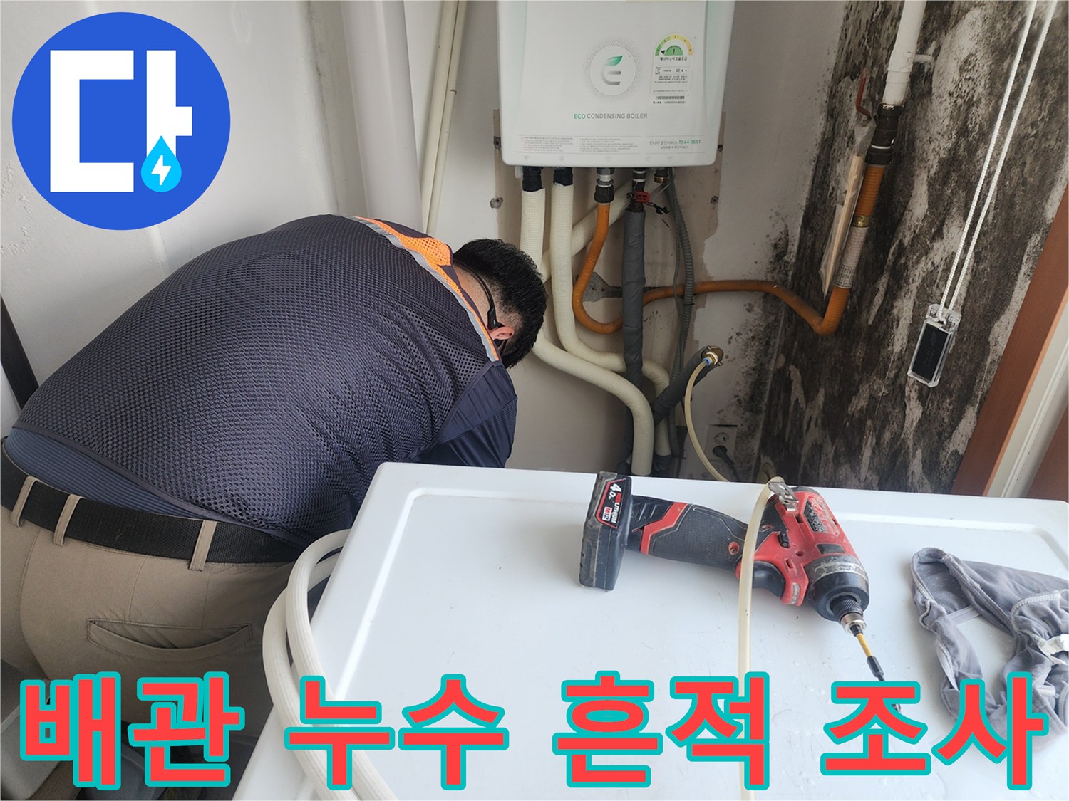 벽면-배관-주변의-곰팡이와-습기-상태-확인