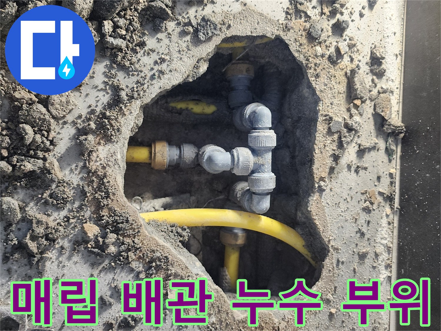 성북구 길음동-노란색 분기 배관의 물샘 부위 노출