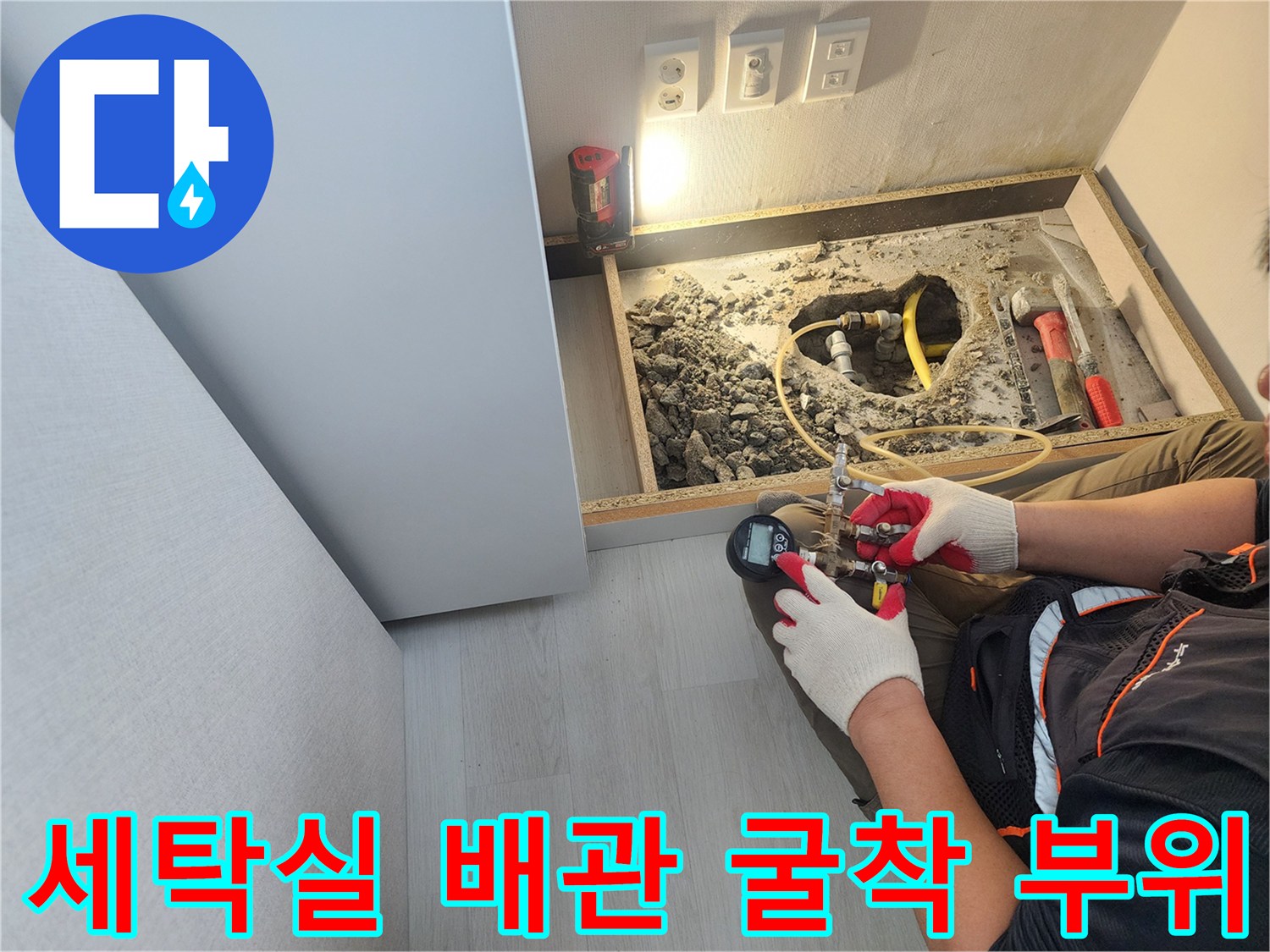 성북구 길음동 세탁실-바닥 배관 누수 지점 확인 작업 중