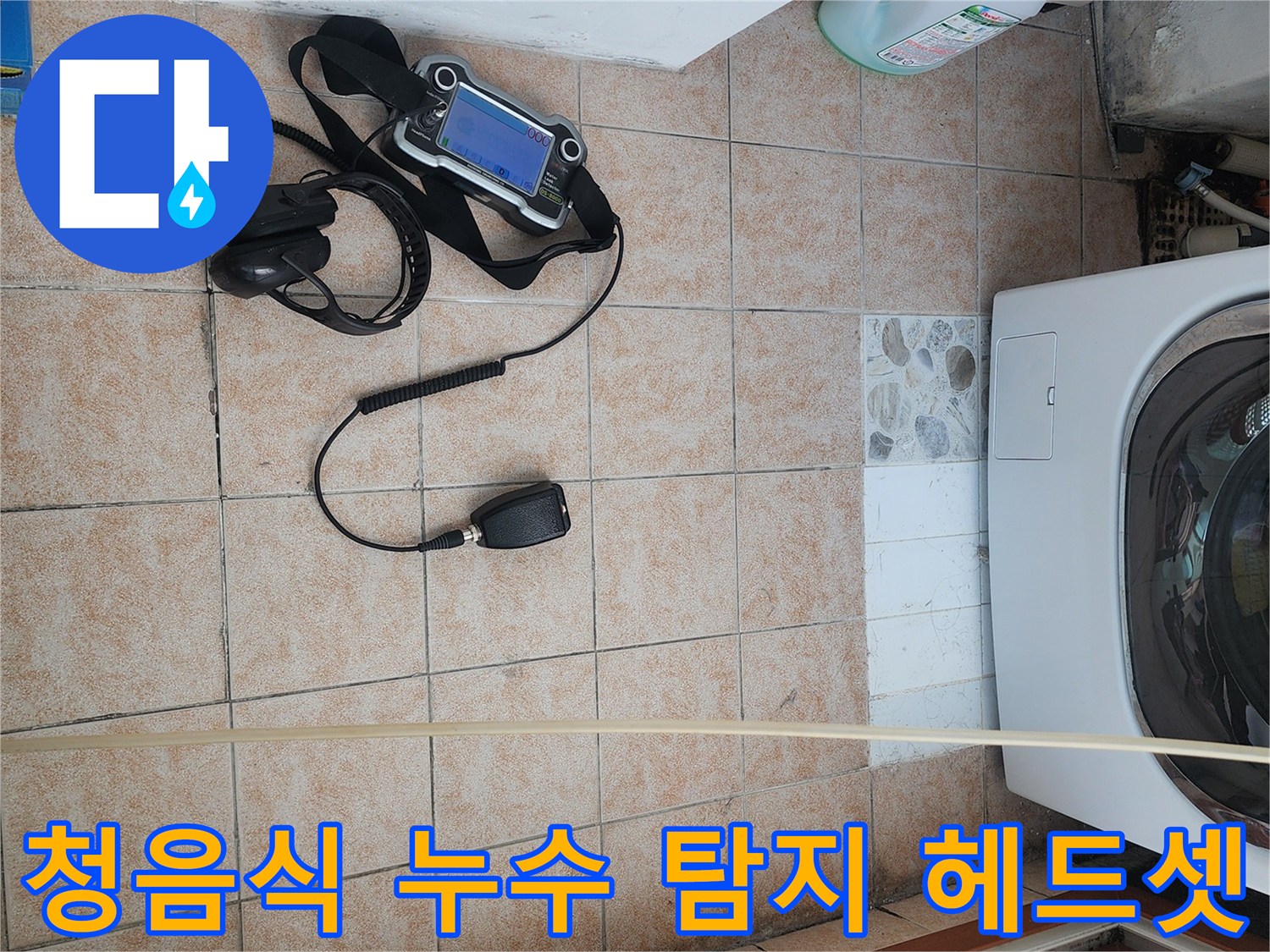 세탁실 바닥에 설치된 디지털 압력계와 청음용 헤드셋