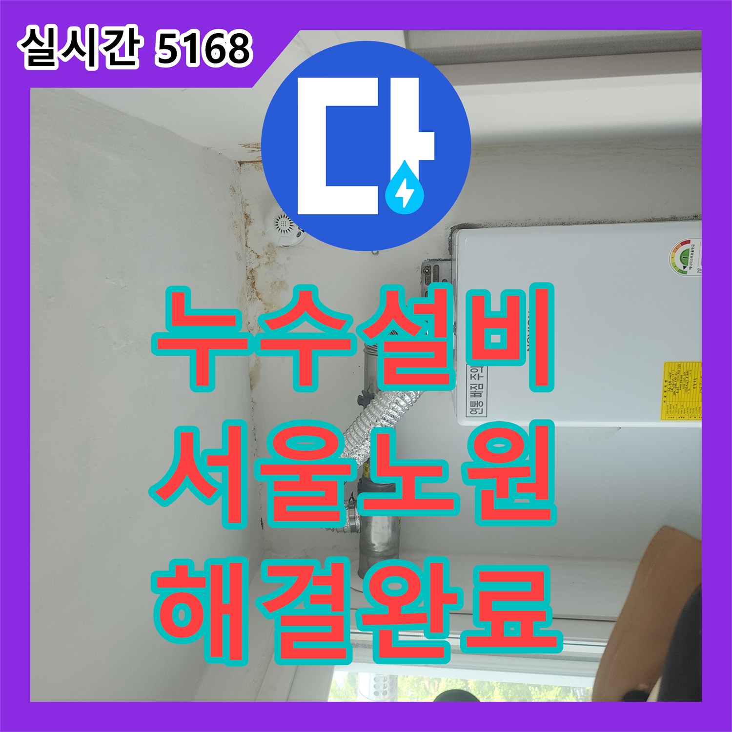 누수설비 보일러 분배기 교체와 베란다 백시멘트 방수로 물샘을 잡은 서울 노원구 월계동 작업