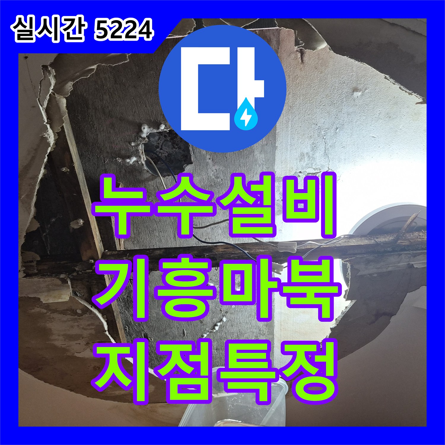 누수설비 타 업체 실패 후 방문하여 천장 코너 미세 누수를 정밀하게 잡아낸 사례 용인시 기흥구 마북동