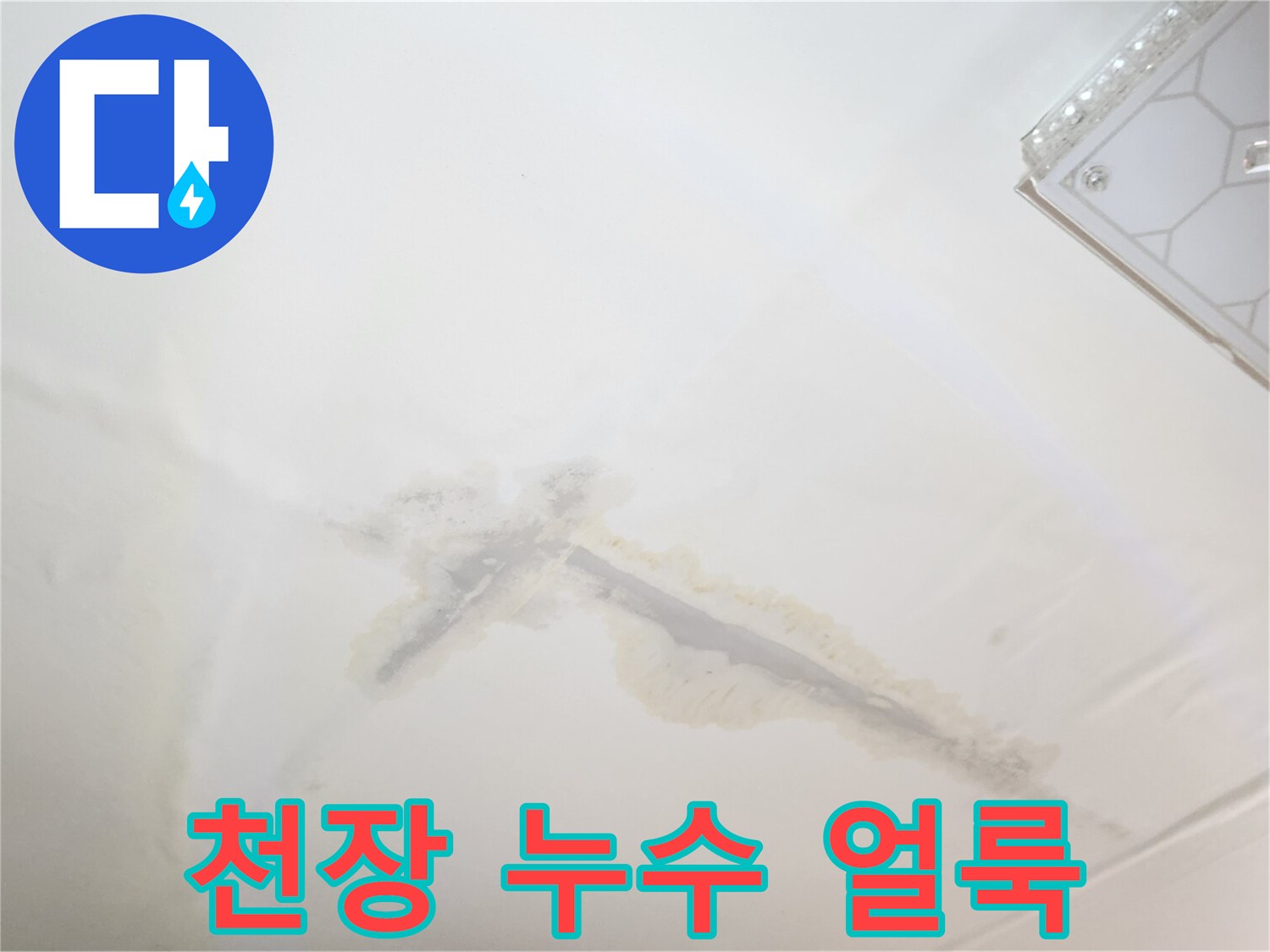 개봉동 아파트 천장-물샘 흔적 사진