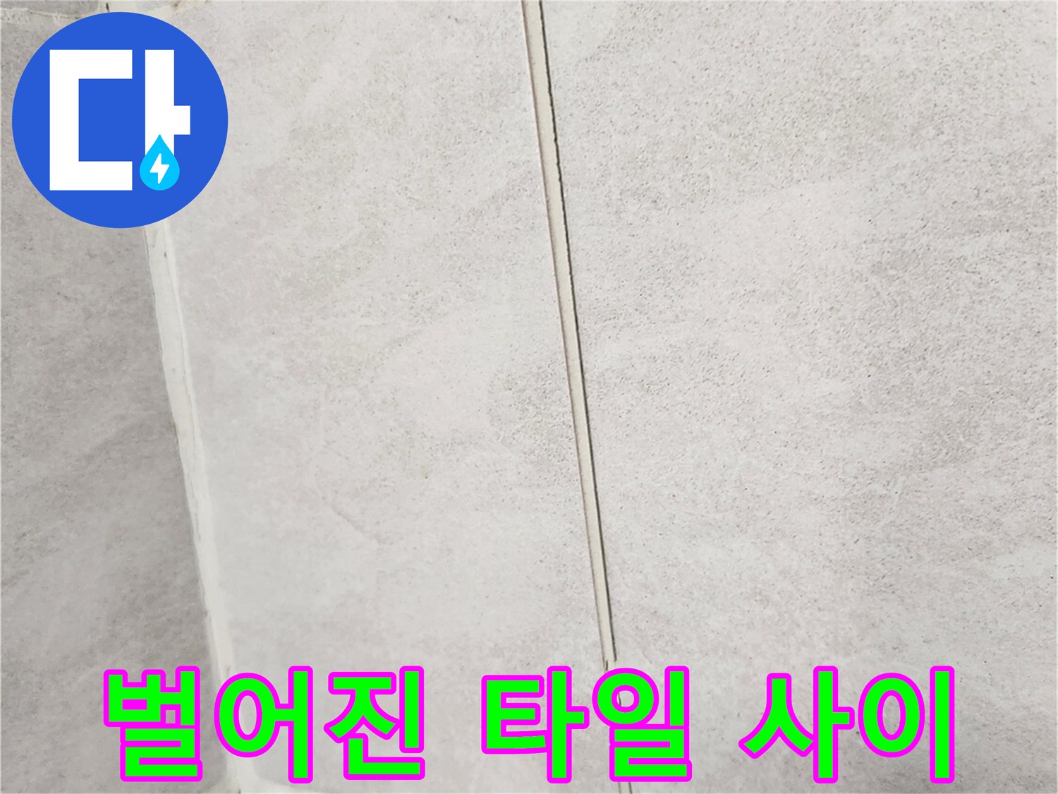 개봉동 욕실-타일 밀림 및 틈새 현상
