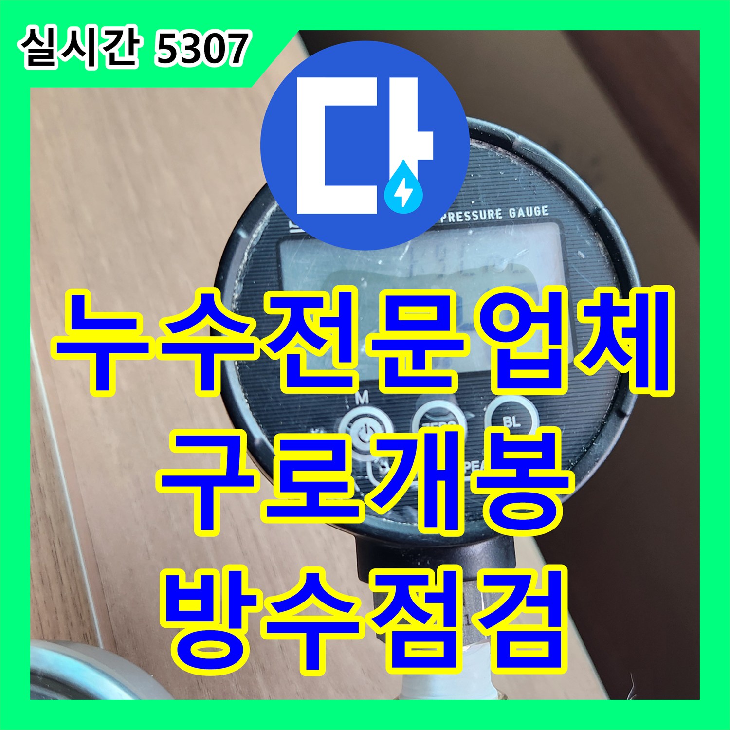 누수전문업체 배관 이상 없는 2층 천장 누수를 해결하기 위해 3층 욕실 방수를 점검한 서울 구로구 개봉동 사례