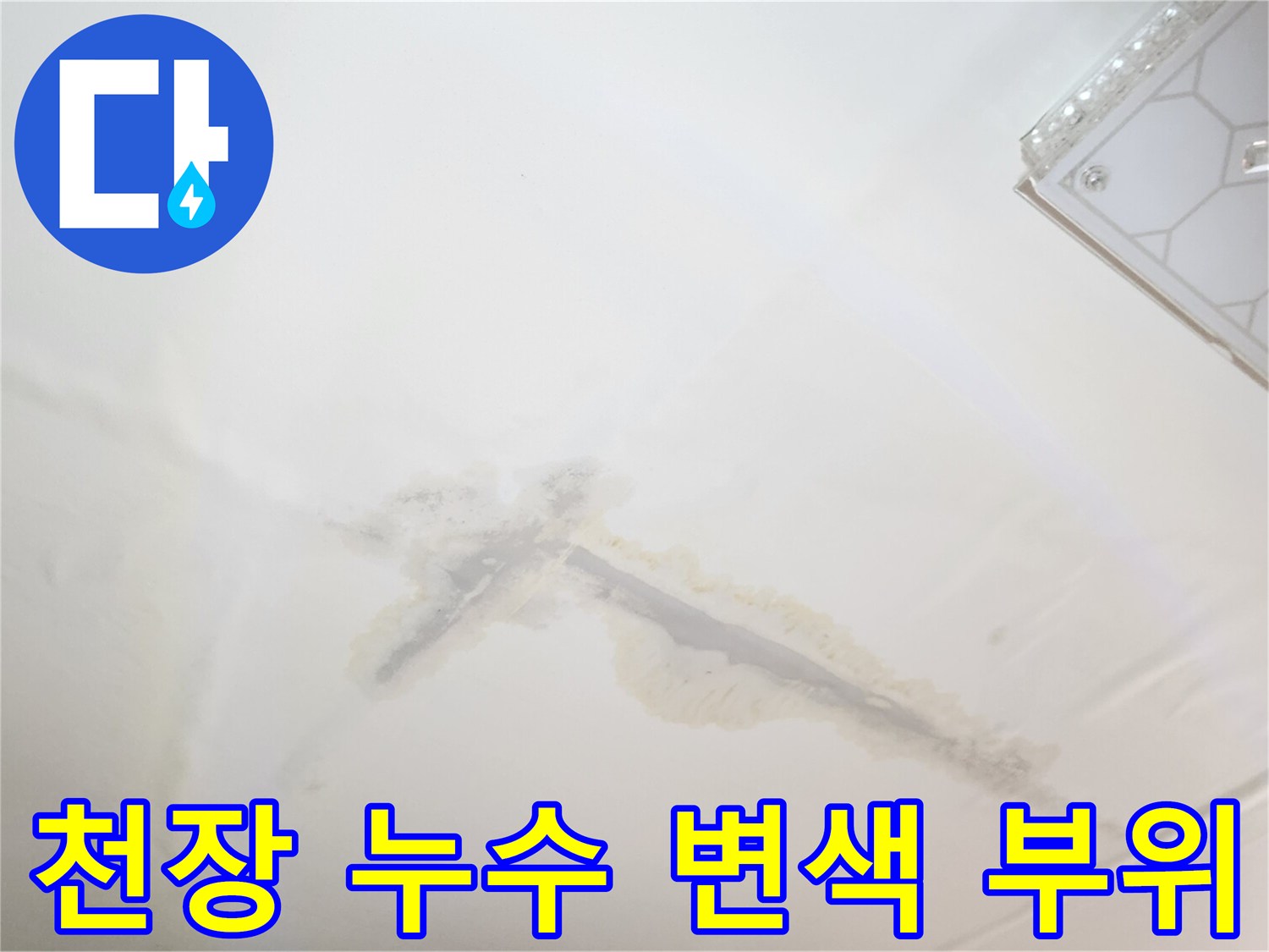 천장 마감재에 나타난 갈색의 누수 흔적과 얼룩