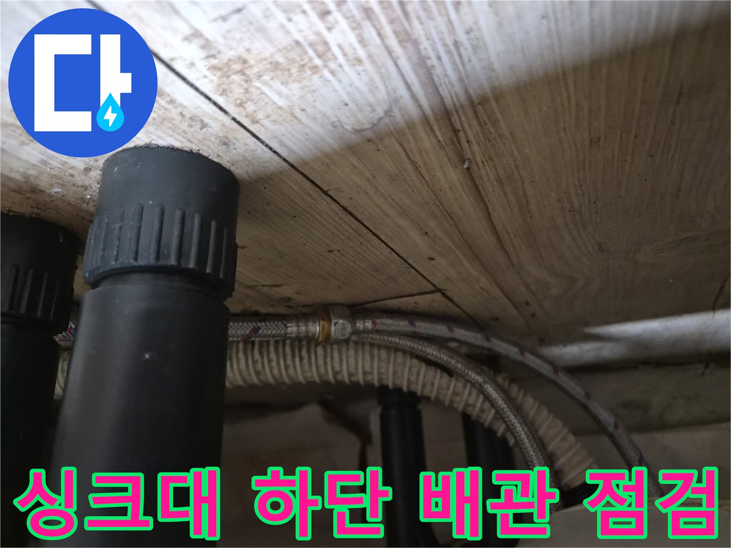 공세동 현장-싱크대 아래 검은색 및 은색 배관