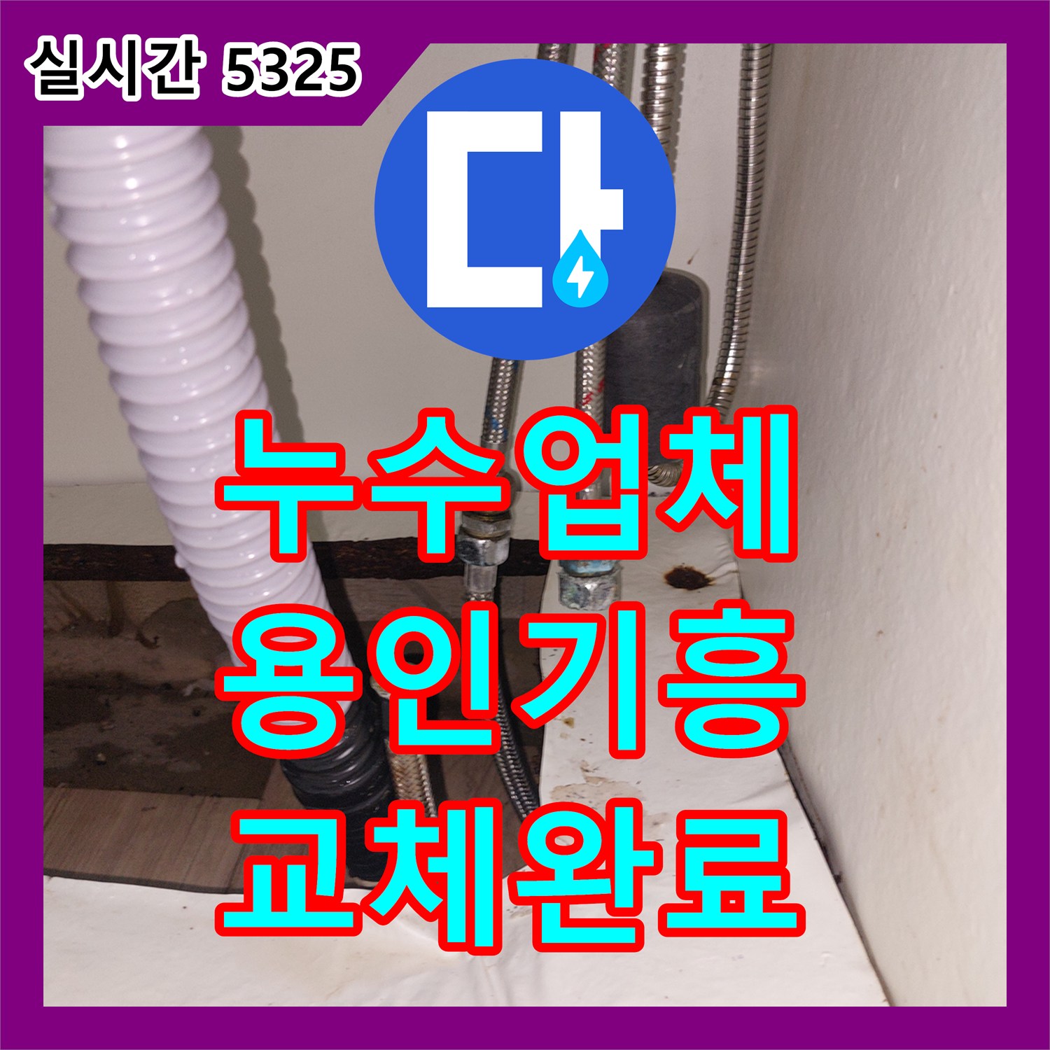 누수업체 싱크대 온수 고압 호스 연결부 터짐 문제를 해결한 경기 용인시 기흥구 공세동 사례
