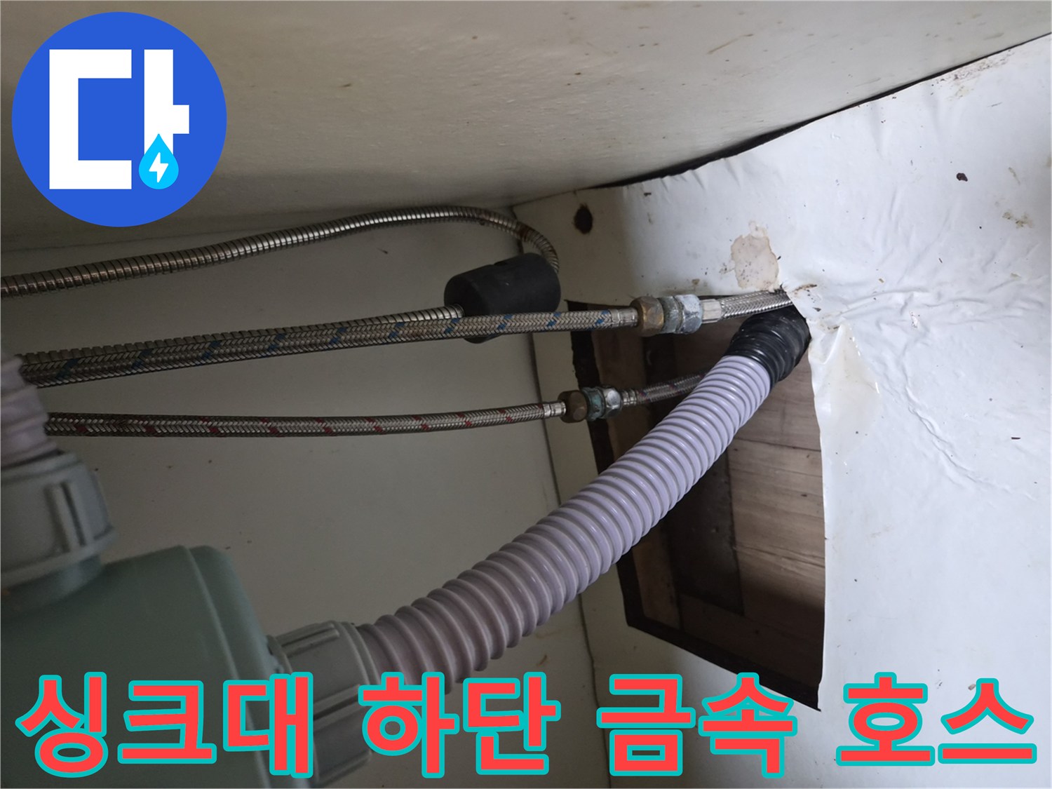 싱크대-아래쪽-금속-고압-호스-연결-상태-사진