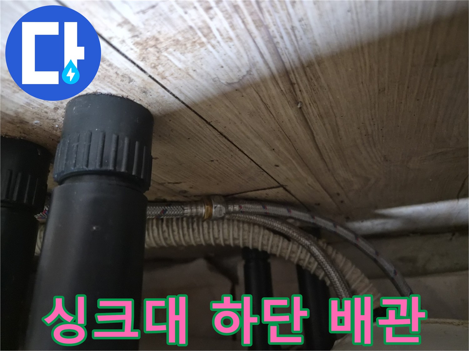 싱크대-하부-배관-및-연결-소재-확인