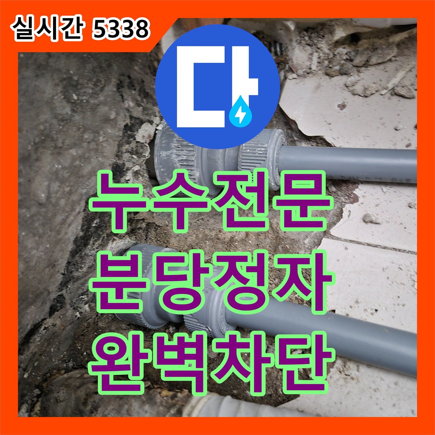 누수전문 성남 분당 정자동 아파트 최상층 실외기실 배관 누수를 해결한 과정