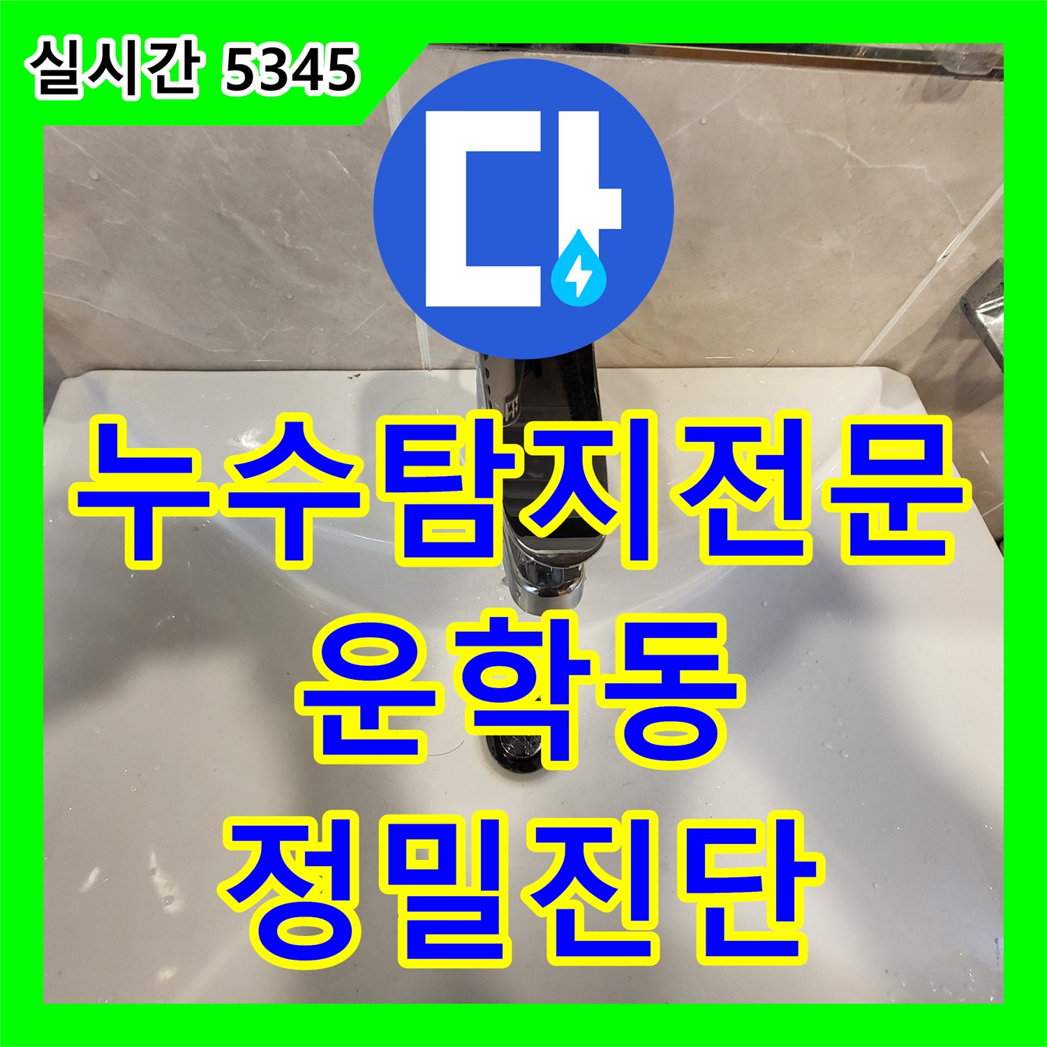 누수탐지전문 공압 검사와 수전 교체로 경기 용인시 처인구 운학동 목조주택 천장 누수를 잡은 사례