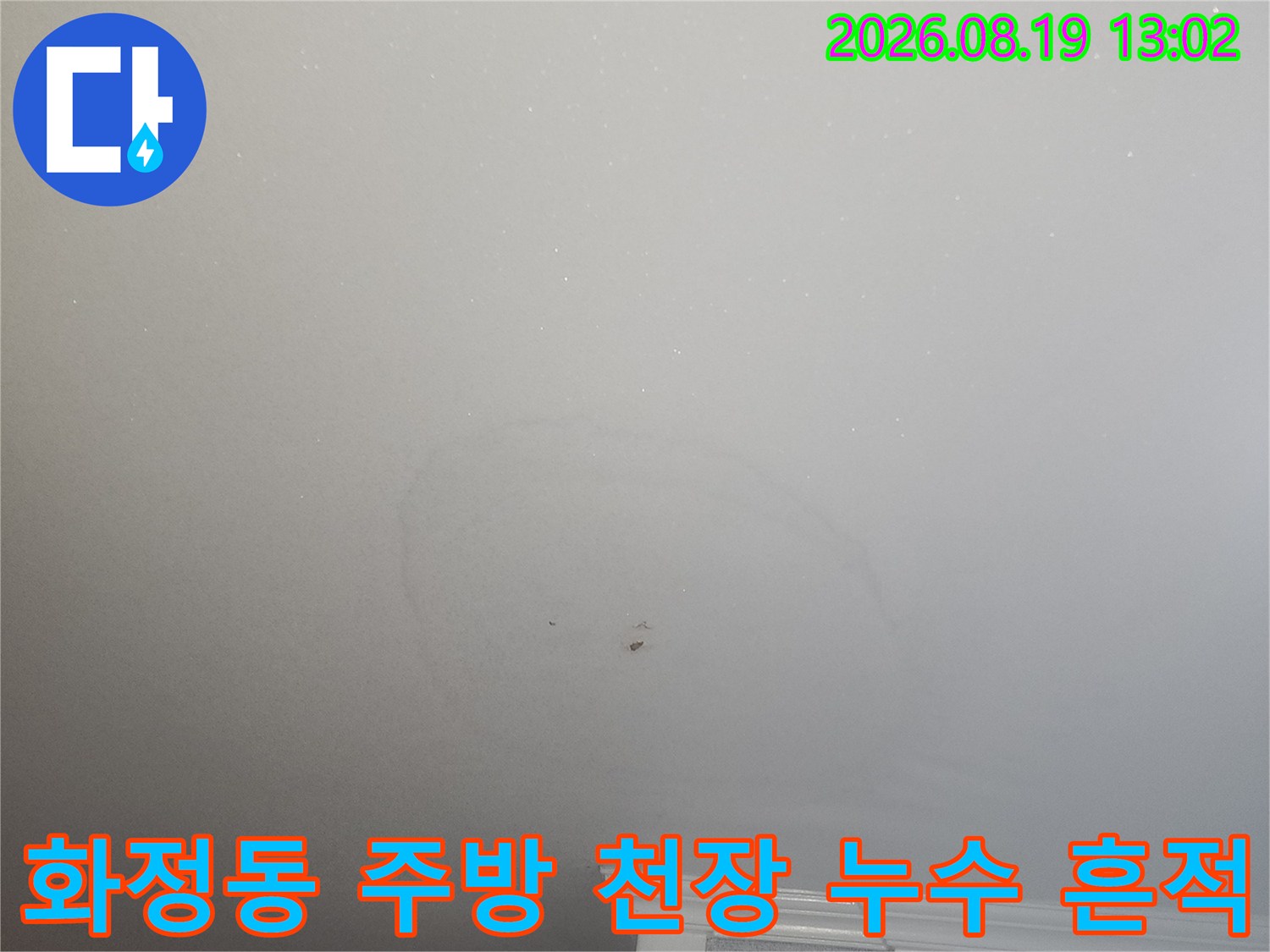 고양시 화정동-주방 천장에 발생한 미세한 누수 얼룩과 변색된 상태입니다.