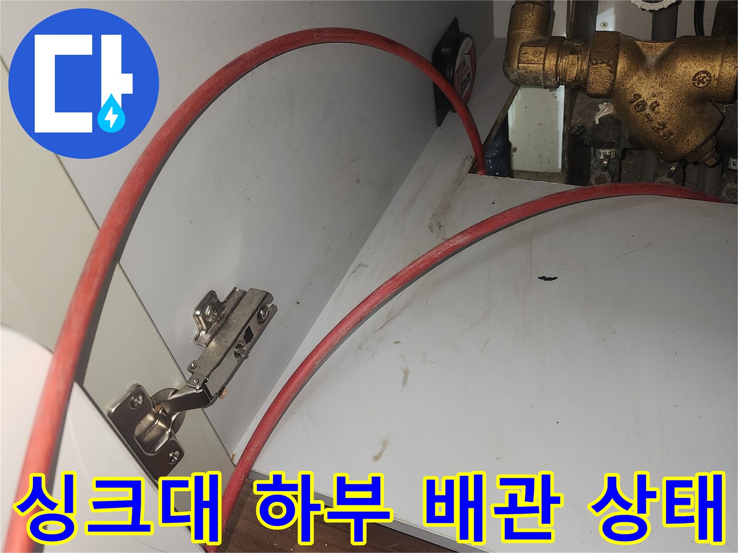 덕양구 화정동-싱크대 하부장 내부 배관 및 호스 연결 부위 모습
