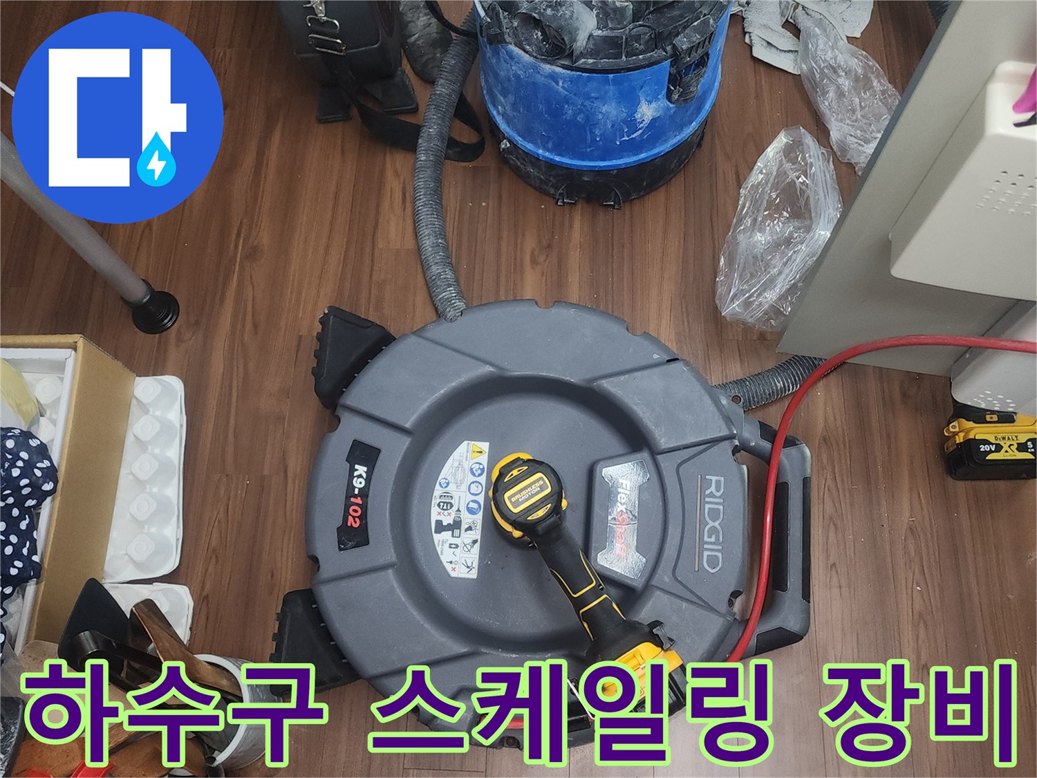 배관 청소를 위해 준비된 전문 기계와 흡입 장치