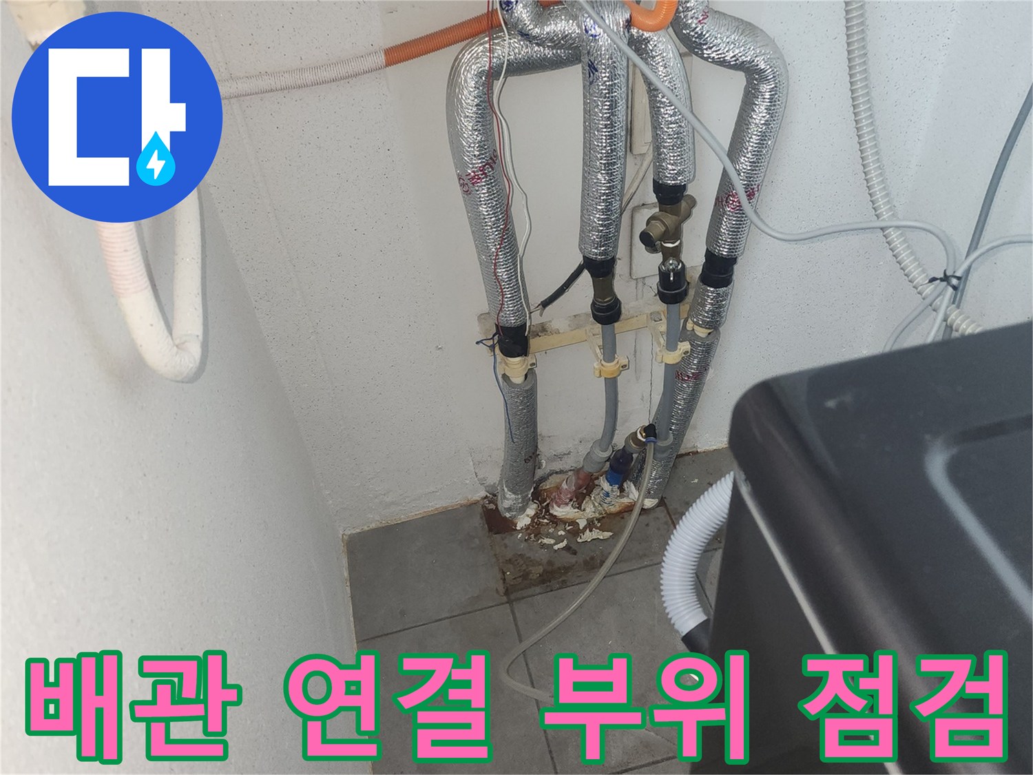 단원구-보일러실-연결부-누수-증상-점검-현장