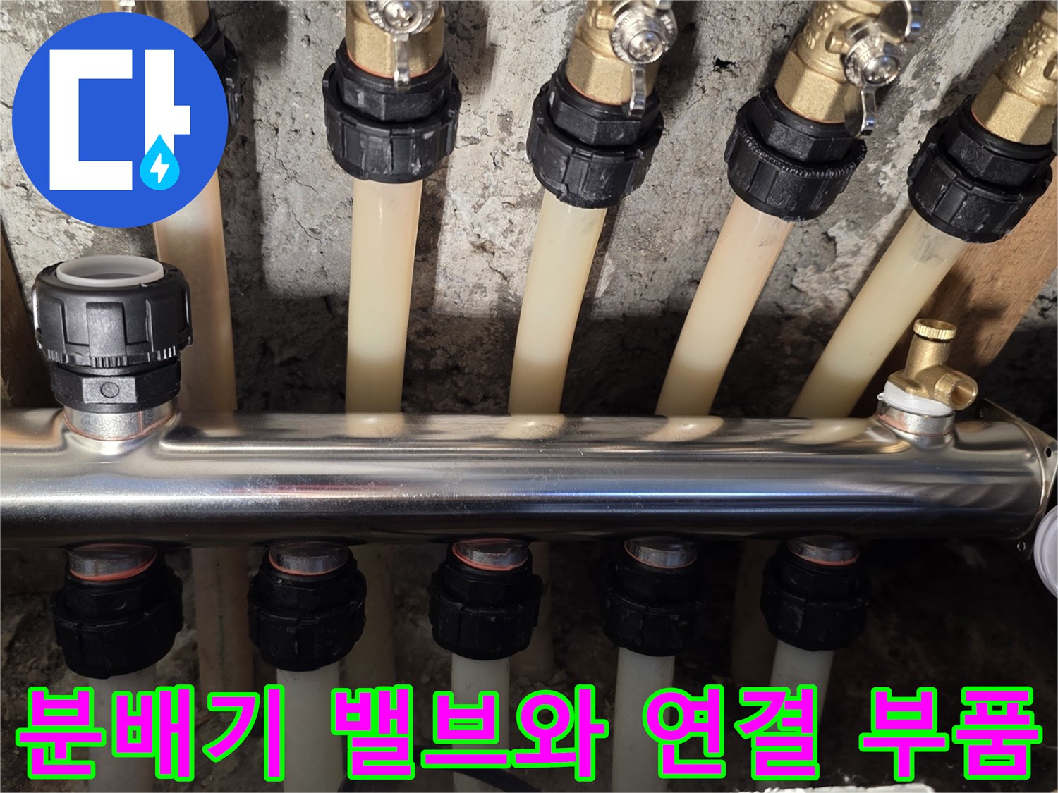 금속 재질의 분배기 매니폴드에 연결된 각 라인별 밸브 구조