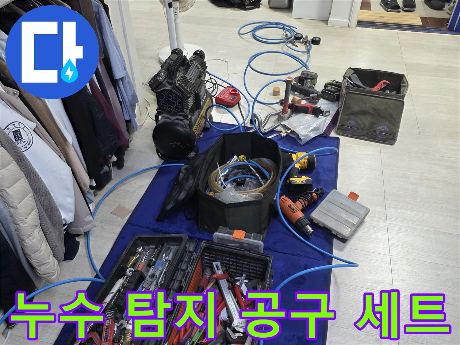 누수 진단을 위해 준비된 전문 탐지 장비와 수공구들