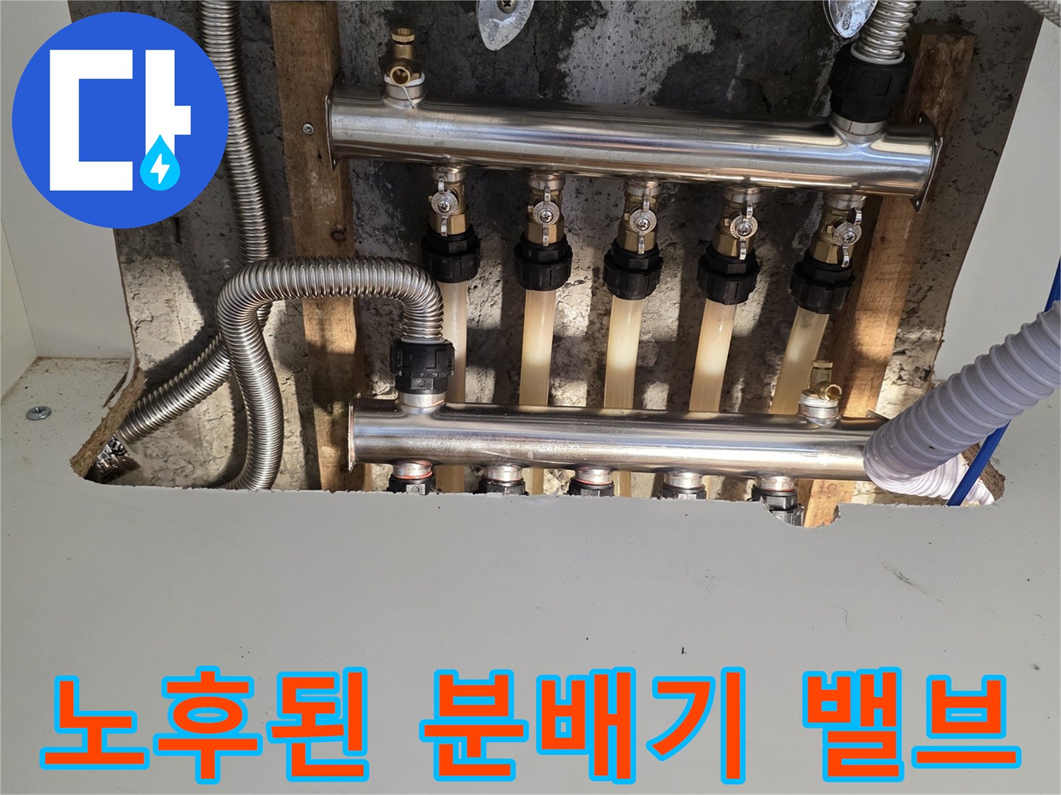 방배동 아파트-부식된 분배기 밸브와 연결 호스 상태