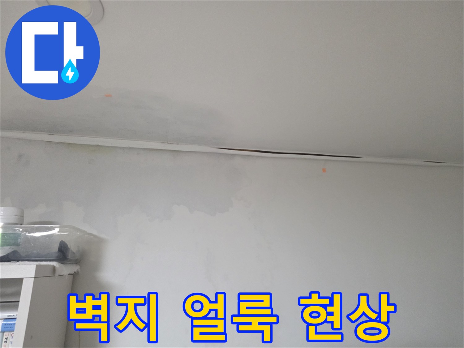 방배동 아파트-천장과 벽면의 습기로 인한 얼룩 상태