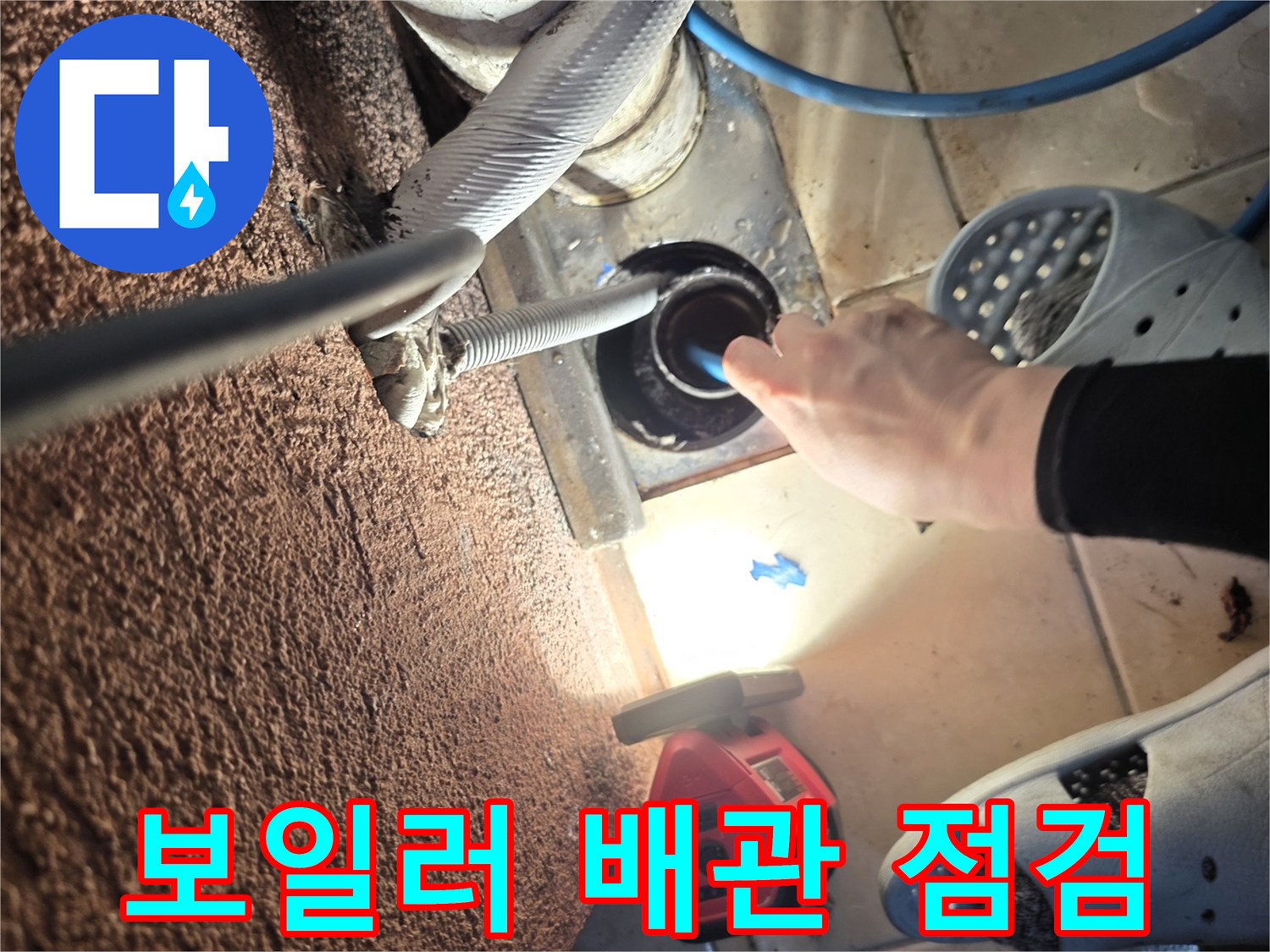 방배동 현장-분배기 주변 배관의 물샘 여부 확인 작업