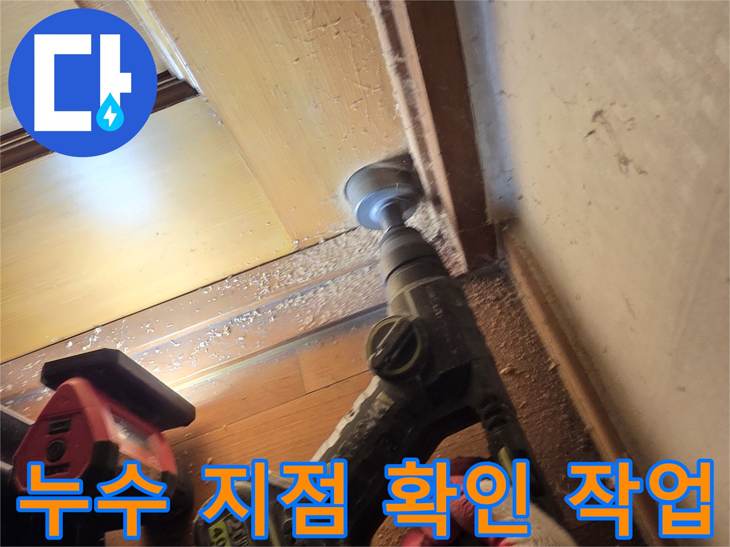 방배동-현장에서-배관-연결부의-물샘-여부를-확인하기위한-정밀-진단-중