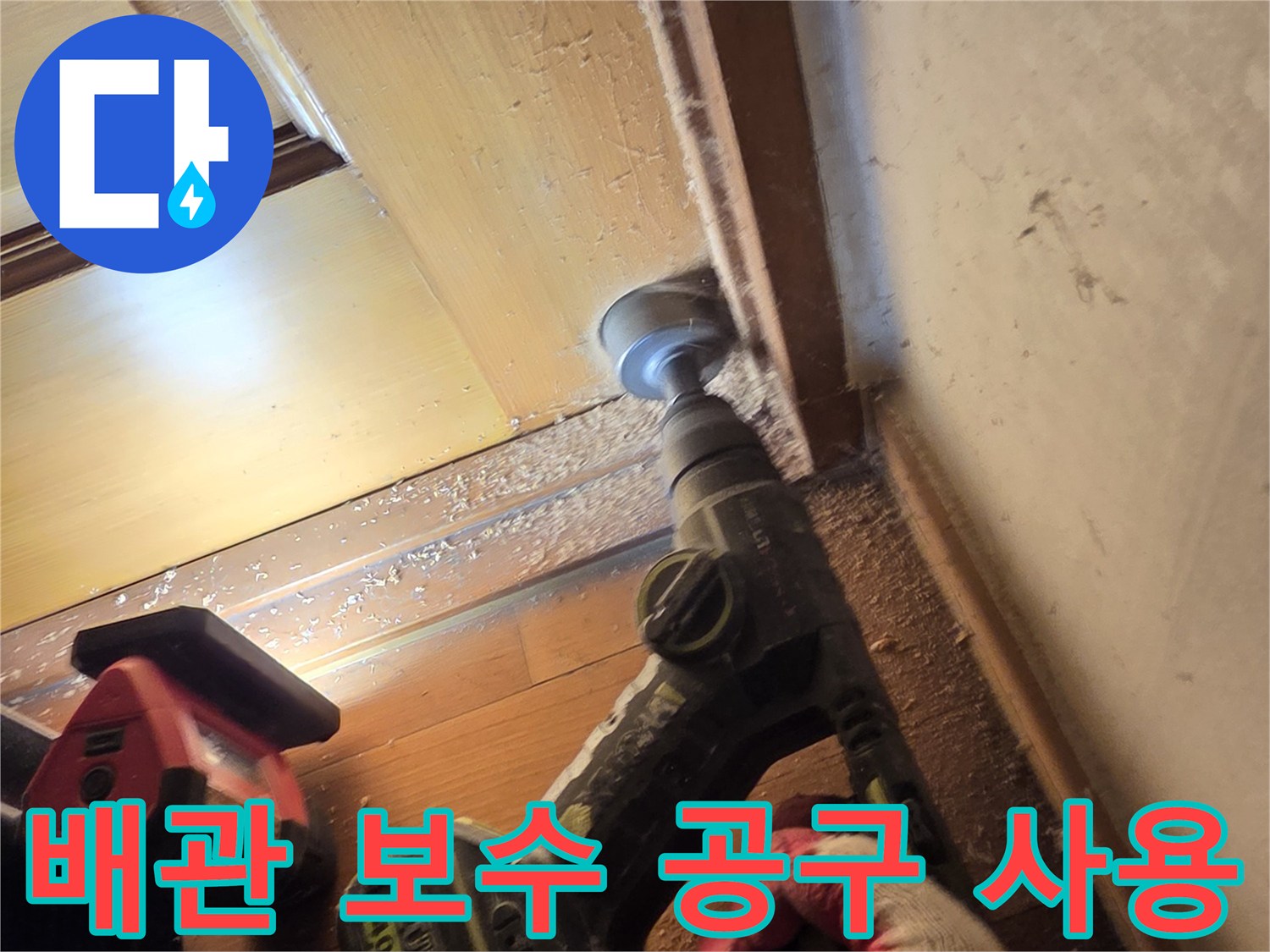 배관 수리를 위해 전동 드릴을 사용하여 작업 중인 모습