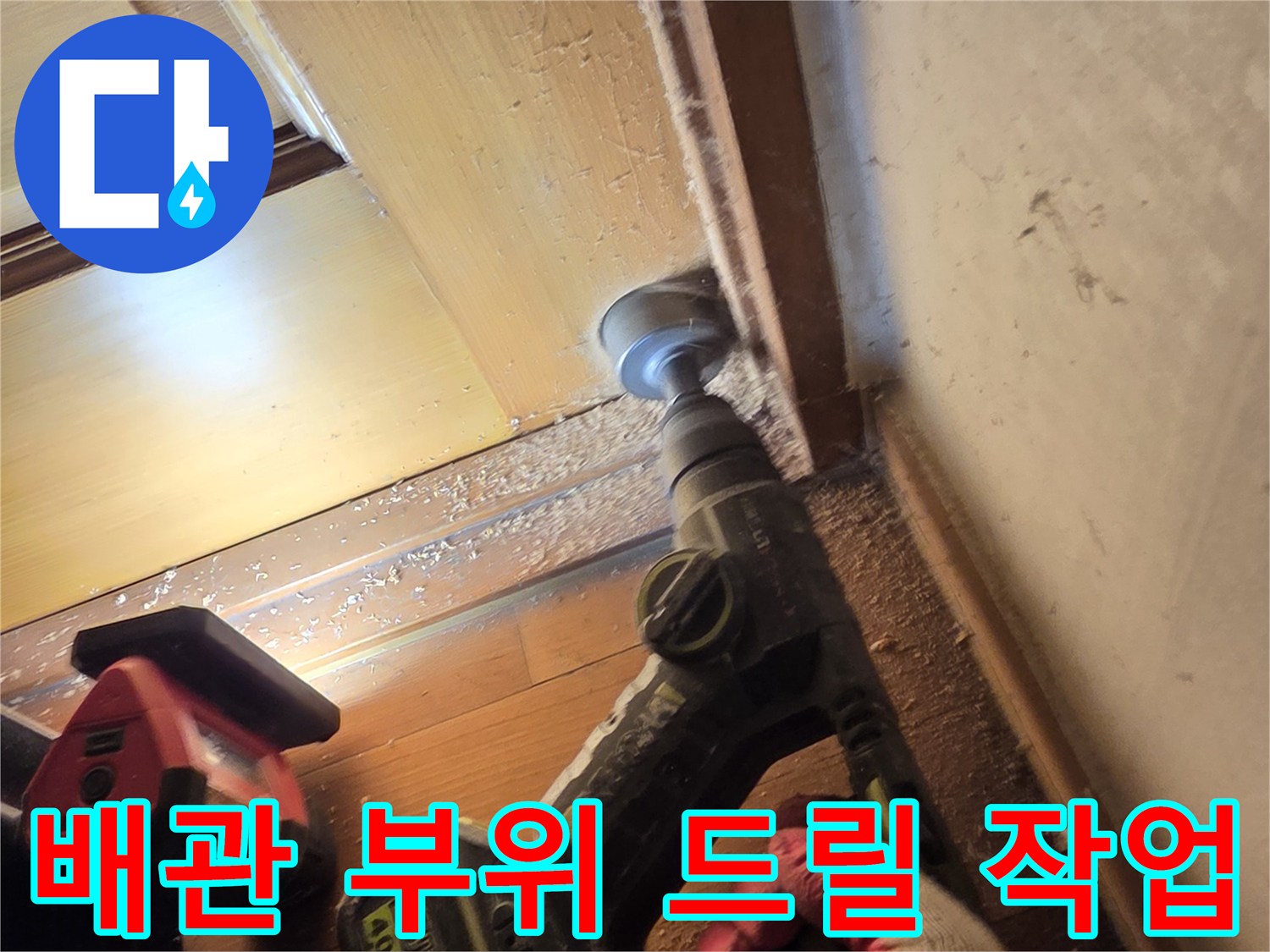 배관 주변 마감재를 정리하며 누수 지점을 찾는 장면