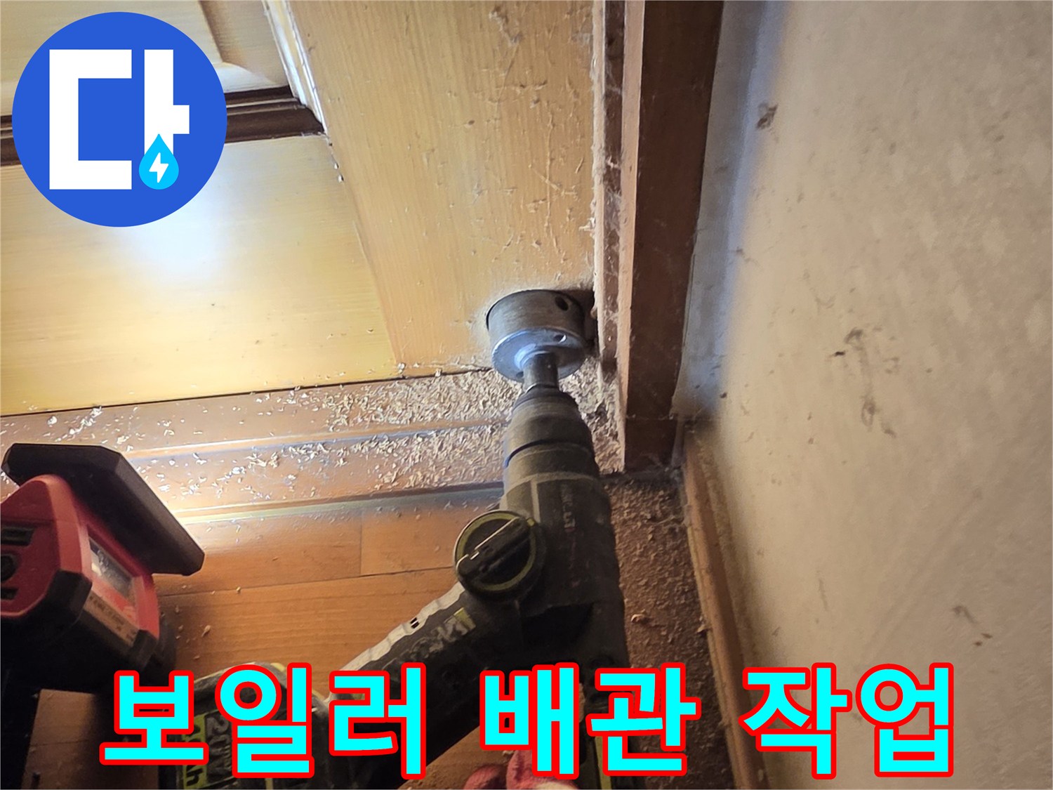 보일러-배관-수리-중인-전동-드릴-모습