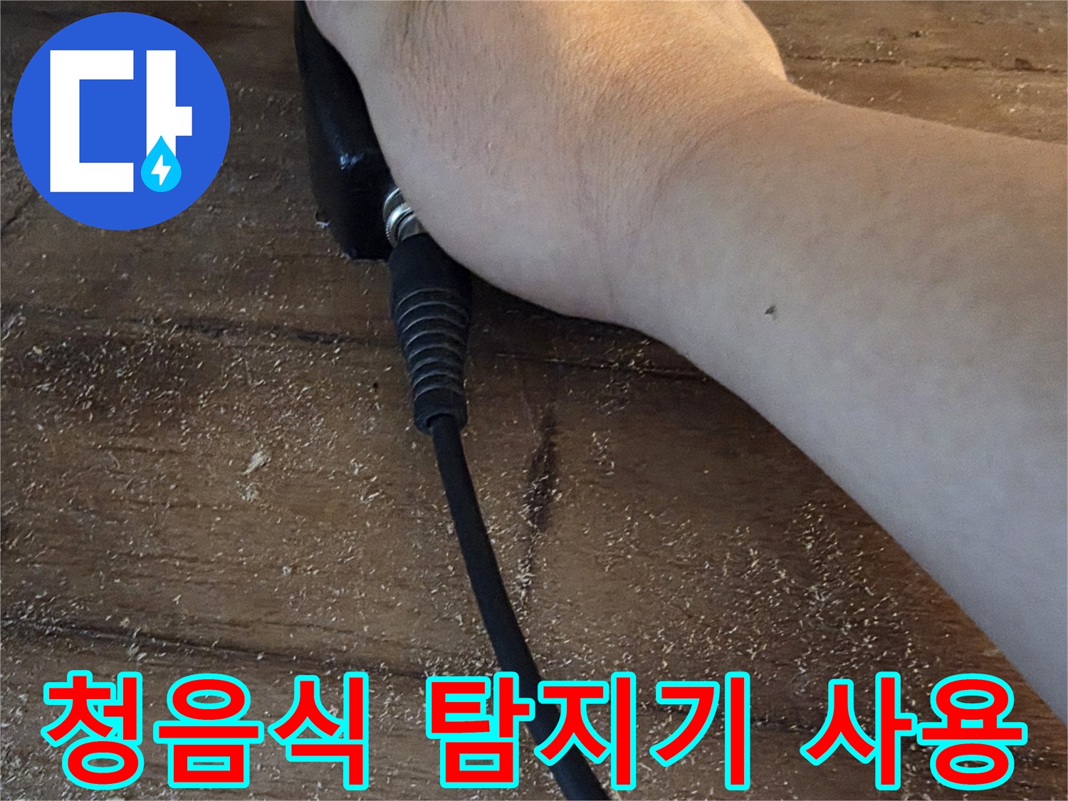 보일러 배관 점검을 위해 청음식 탐지기를 사용하는 모습