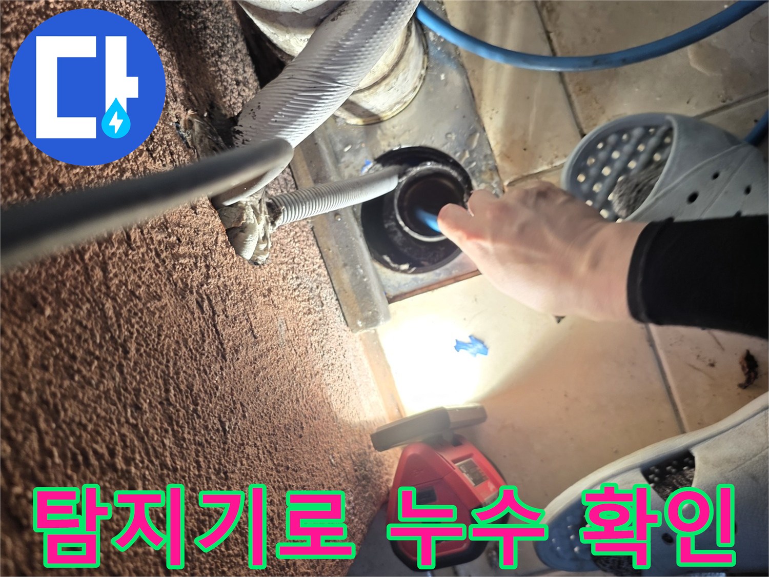 보일러실 바닥-누수 지점을 찾기 위한 장비 사용 장면