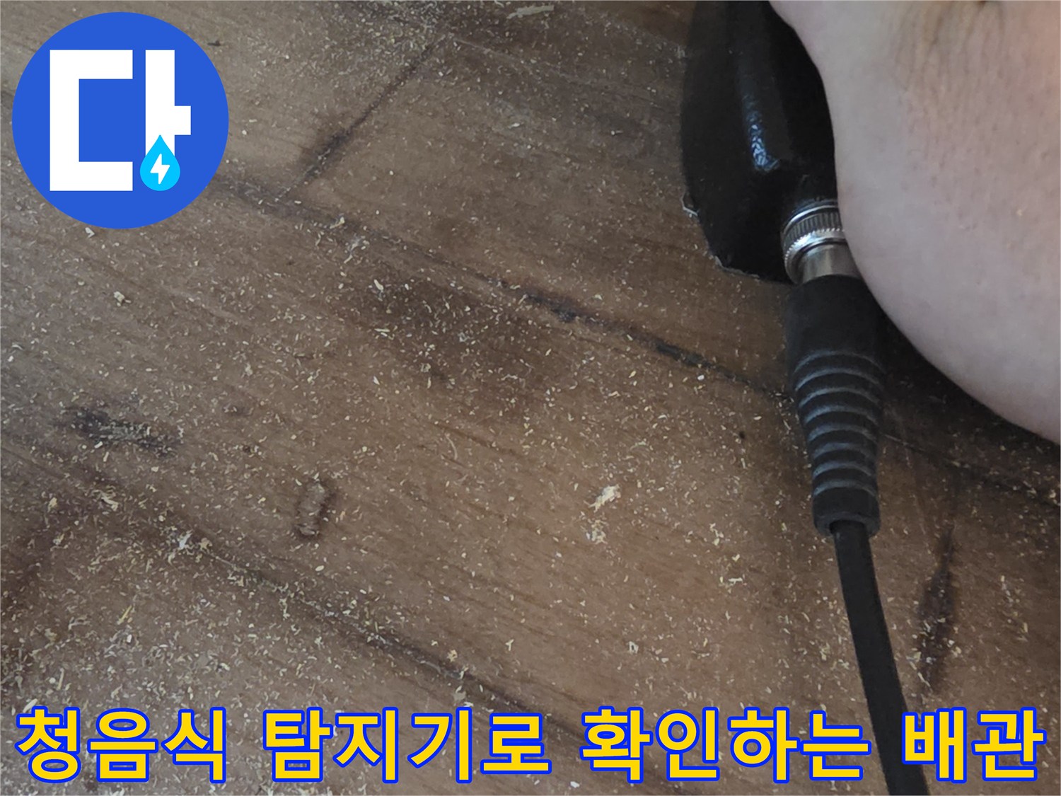 보일러실-바닥-배관-누수-포인트를-찾기위한-청음식-탐지기-사용-장면