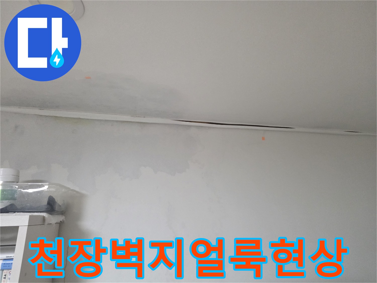 서초구-방배동-아파트-천장-벽지-젖음-및-얼룩-상태