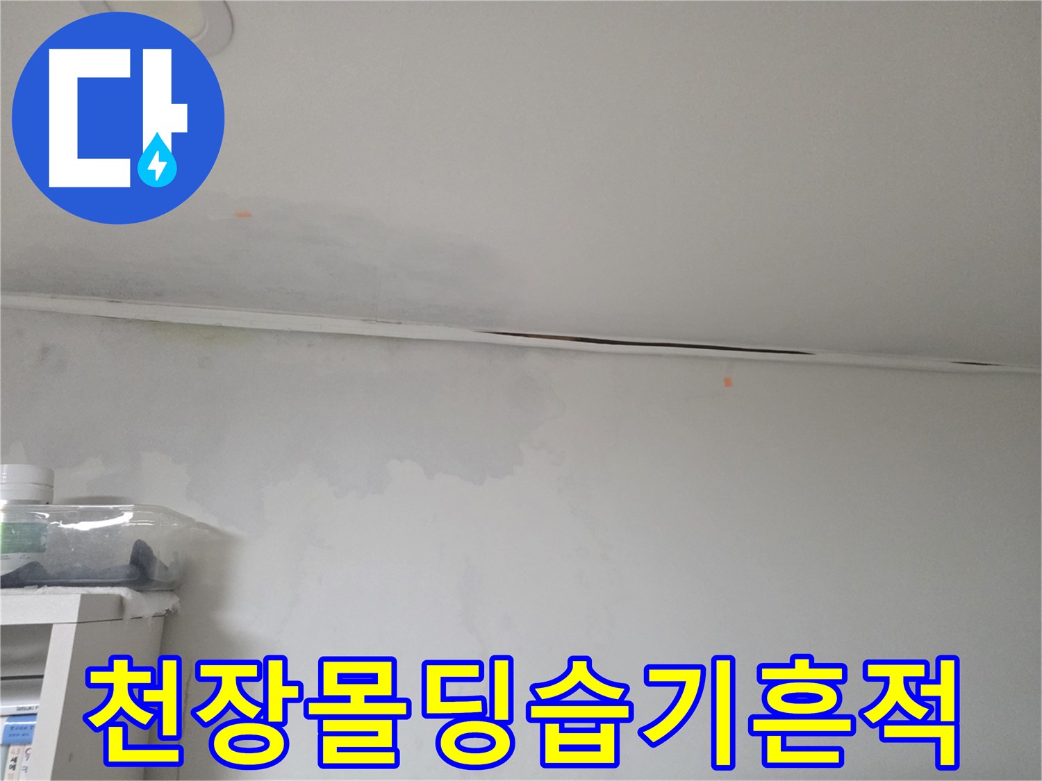 서초구 현장-벽면 상단부의 물샘 및 변색 부위
