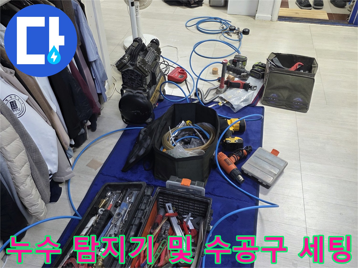 정밀 누수 진단을 위해 현장에 준비된 다양한 공구와 장비