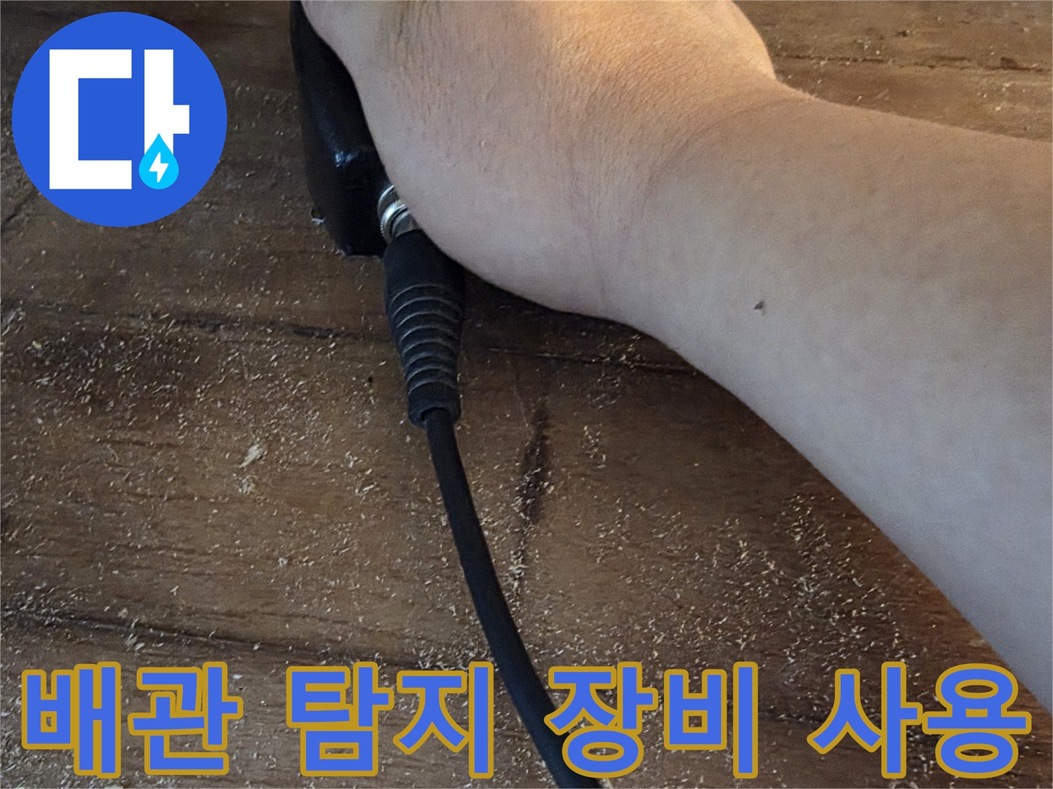 청음식 탐지기를 이용한 - 보일러 배관 누수 지점 확인 작업