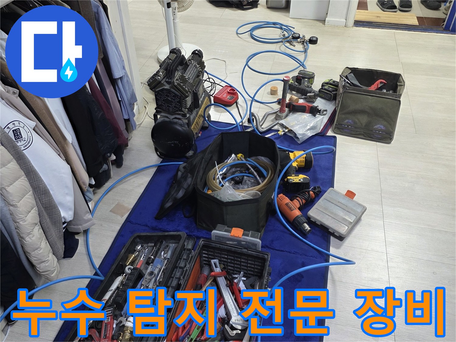 현장 작업을 위해 바닥에 펼쳐놓은 누수 탐지용 공구들