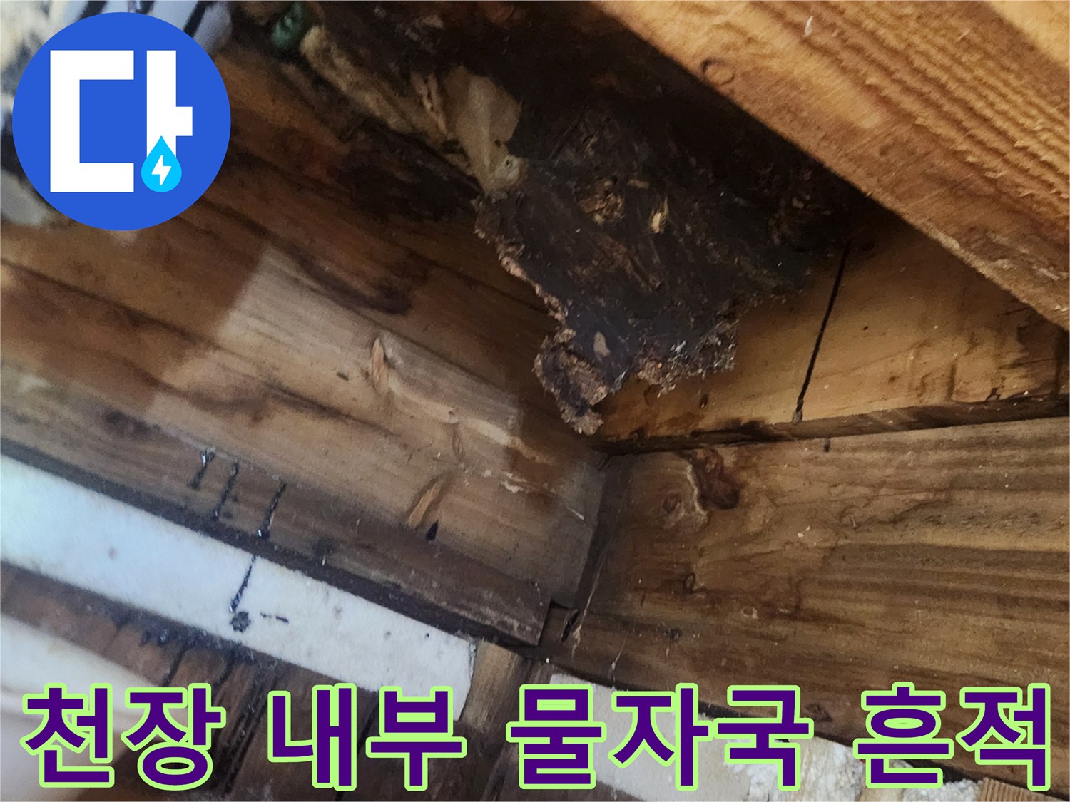 누수가-발생했던-흔적이-남은-목재-천장