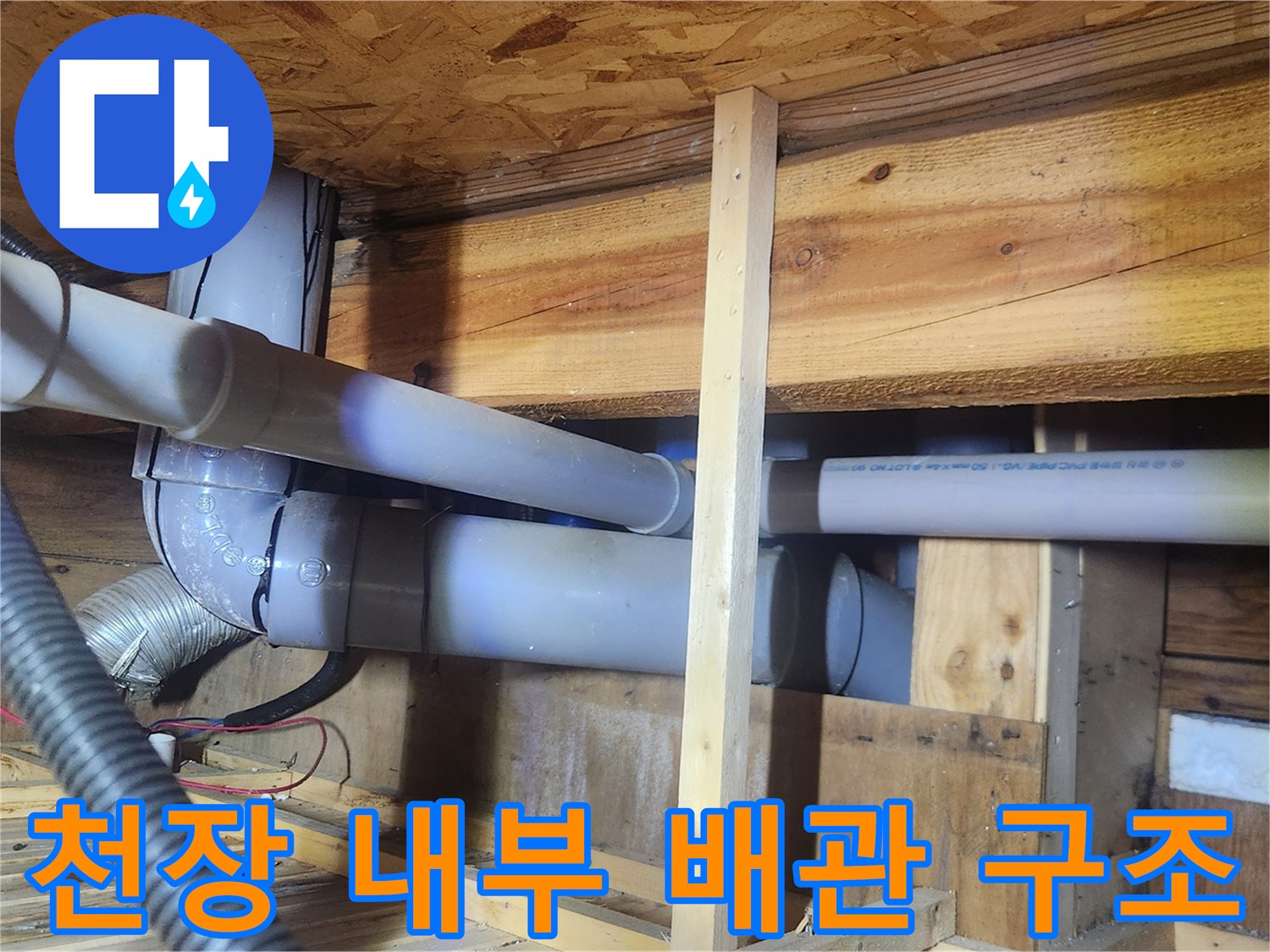 목조주택 천장-배관과 목재 보입니다