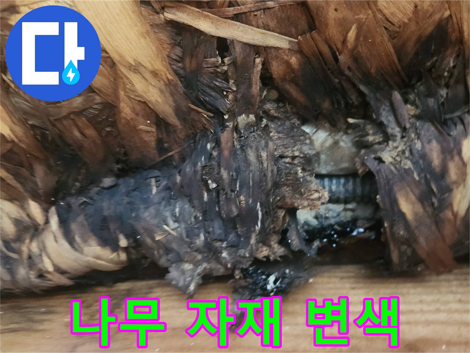 습기로-변색된-목조-천장-자재