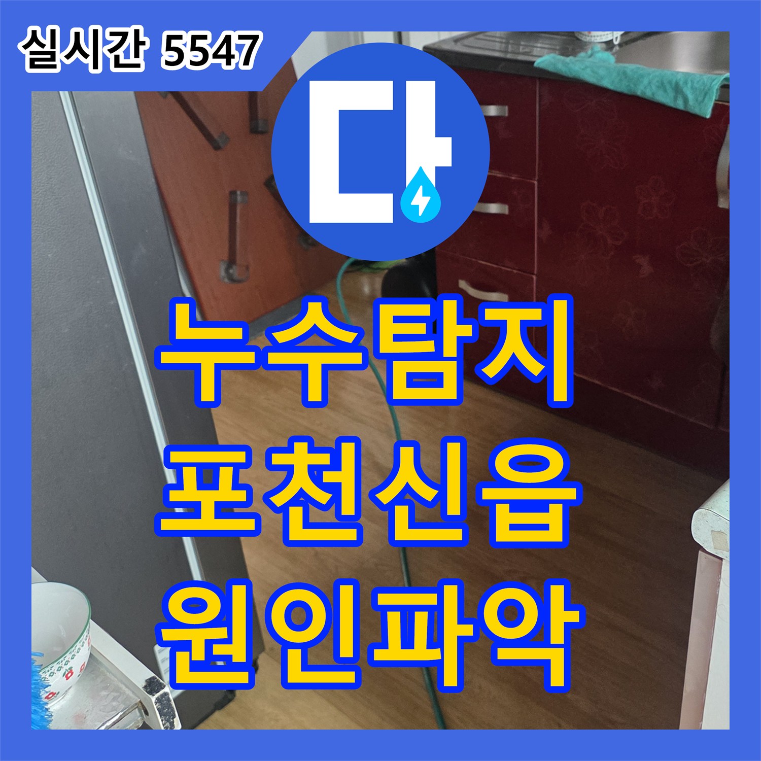 누수탐지 3층 욕실 공사 이후 발생한 2층 천장 누수를 정밀 진단하여 보수한 사례 경기 포천시 신읍동